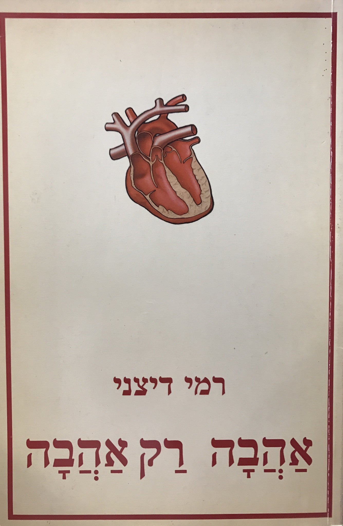 אהבה רק אהבה