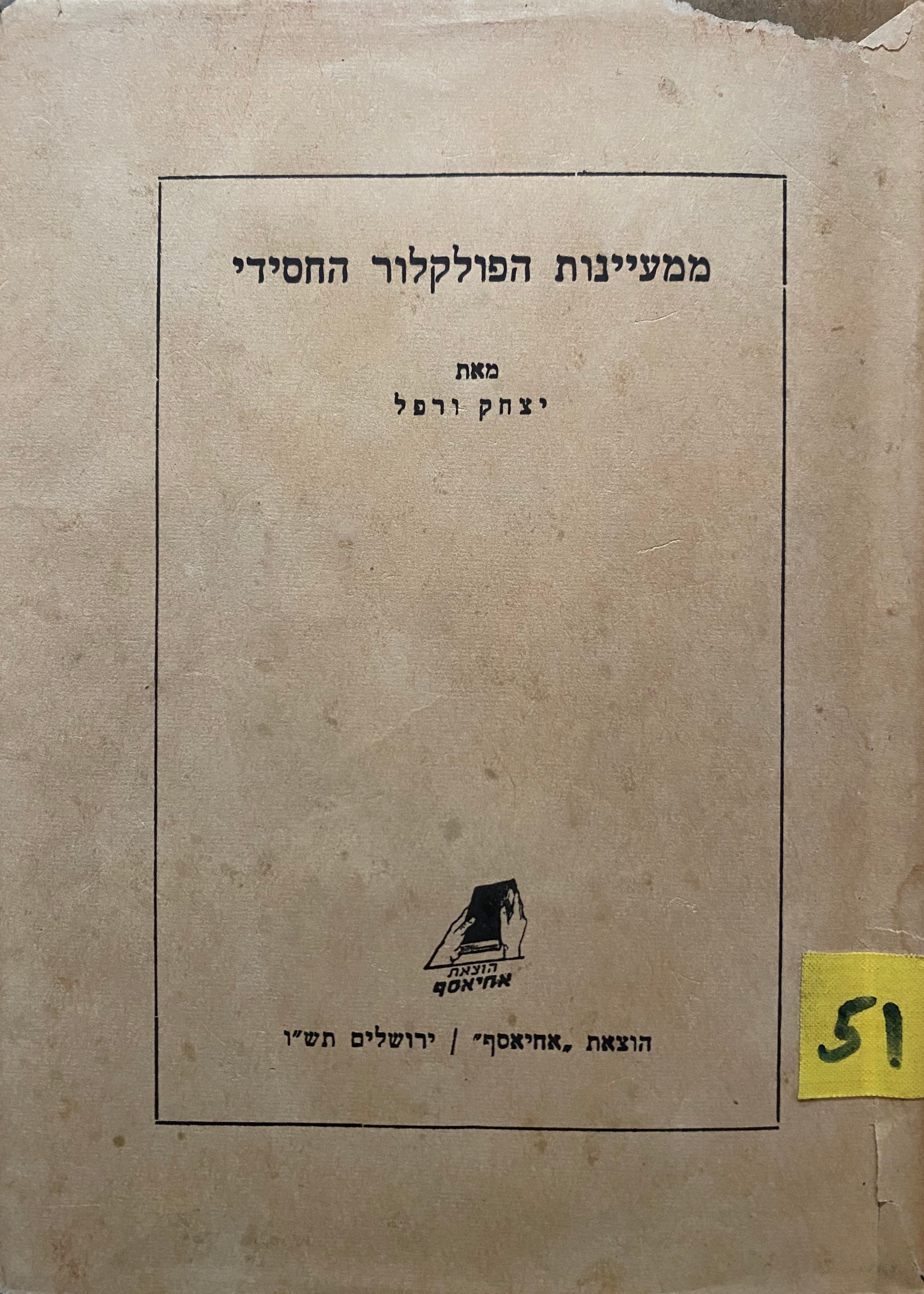 ממעיינות הפולקלור החסידי