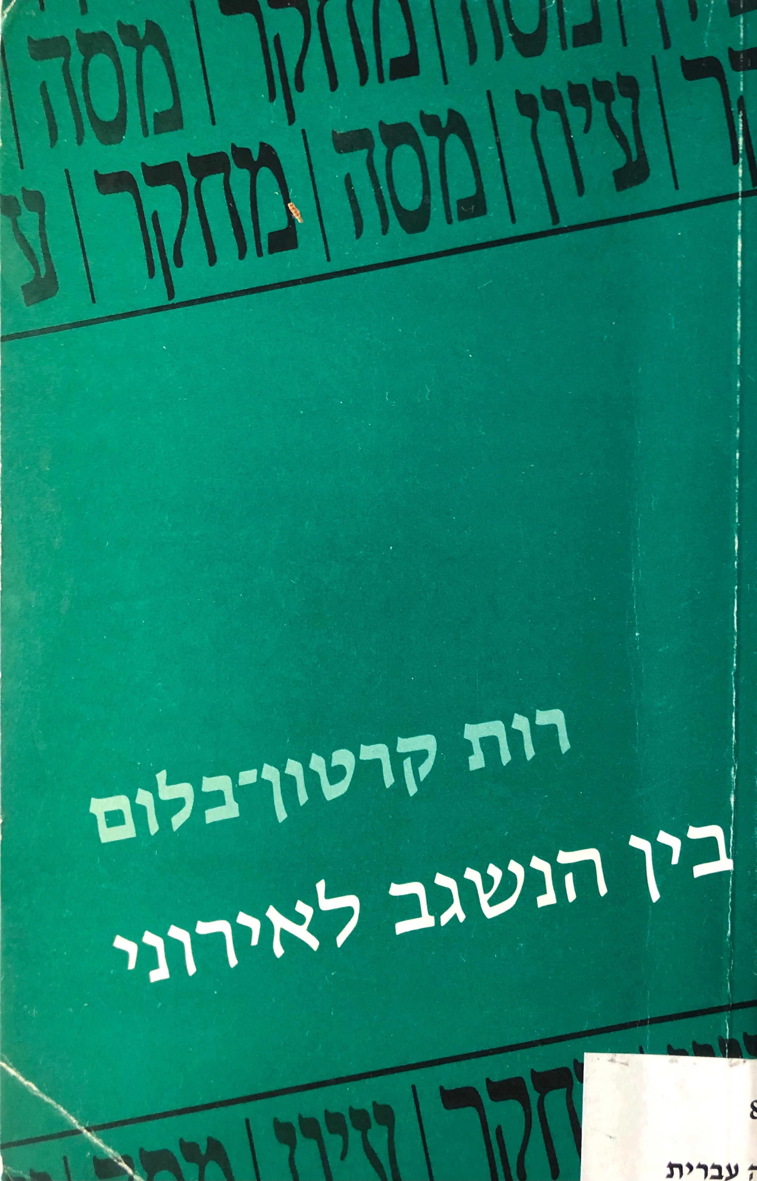 בין הנשגב לאירוני / כיוונים ושינויי כיוון ביצירת נתן אלתרמן