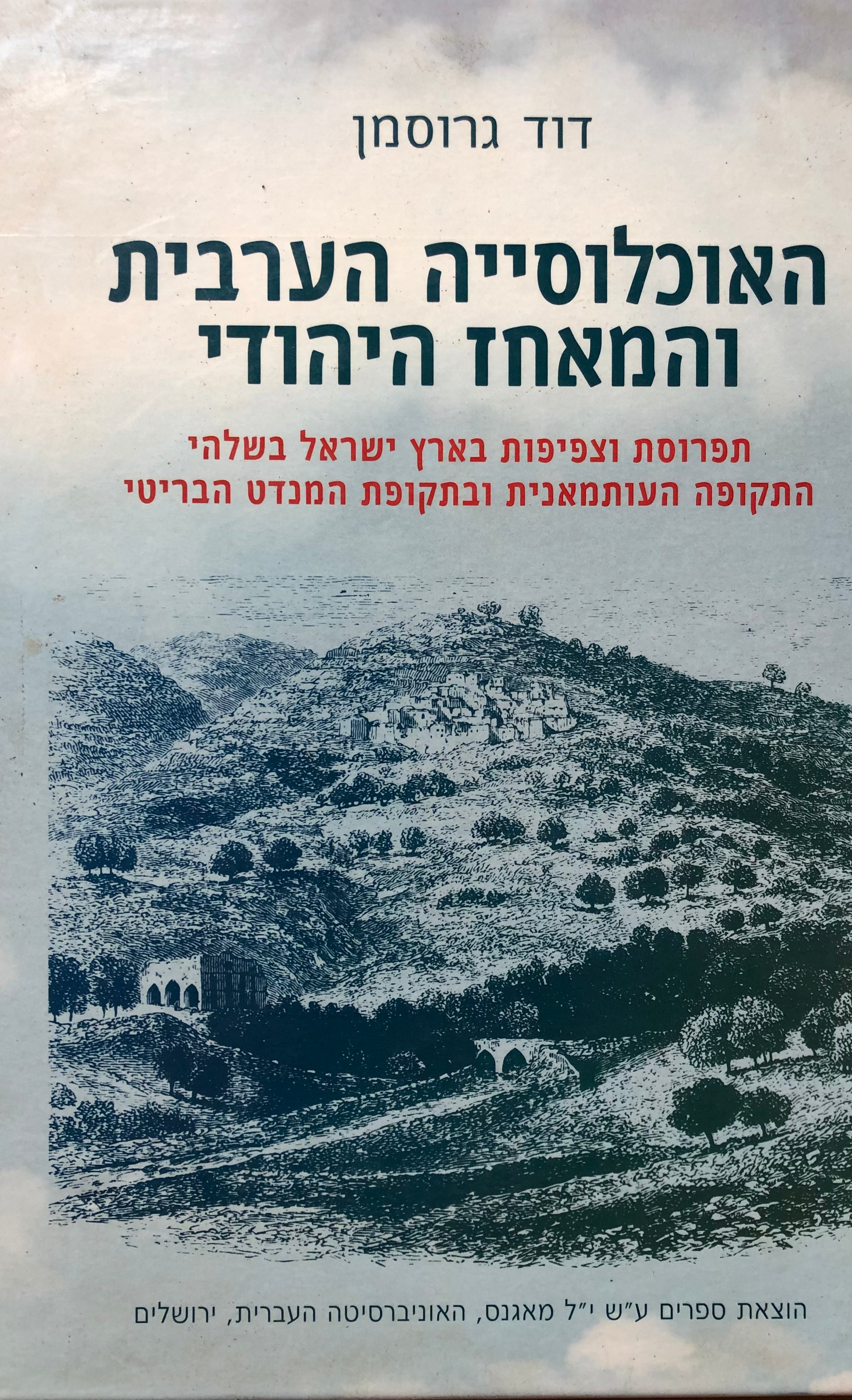 האוכלוסייה הערבית והמאחז היהודי/ תפרוסת וצפיפות בארץ ישראל בשלהי התקופה העותמאנית ובתקופת המנדט הבריטי
