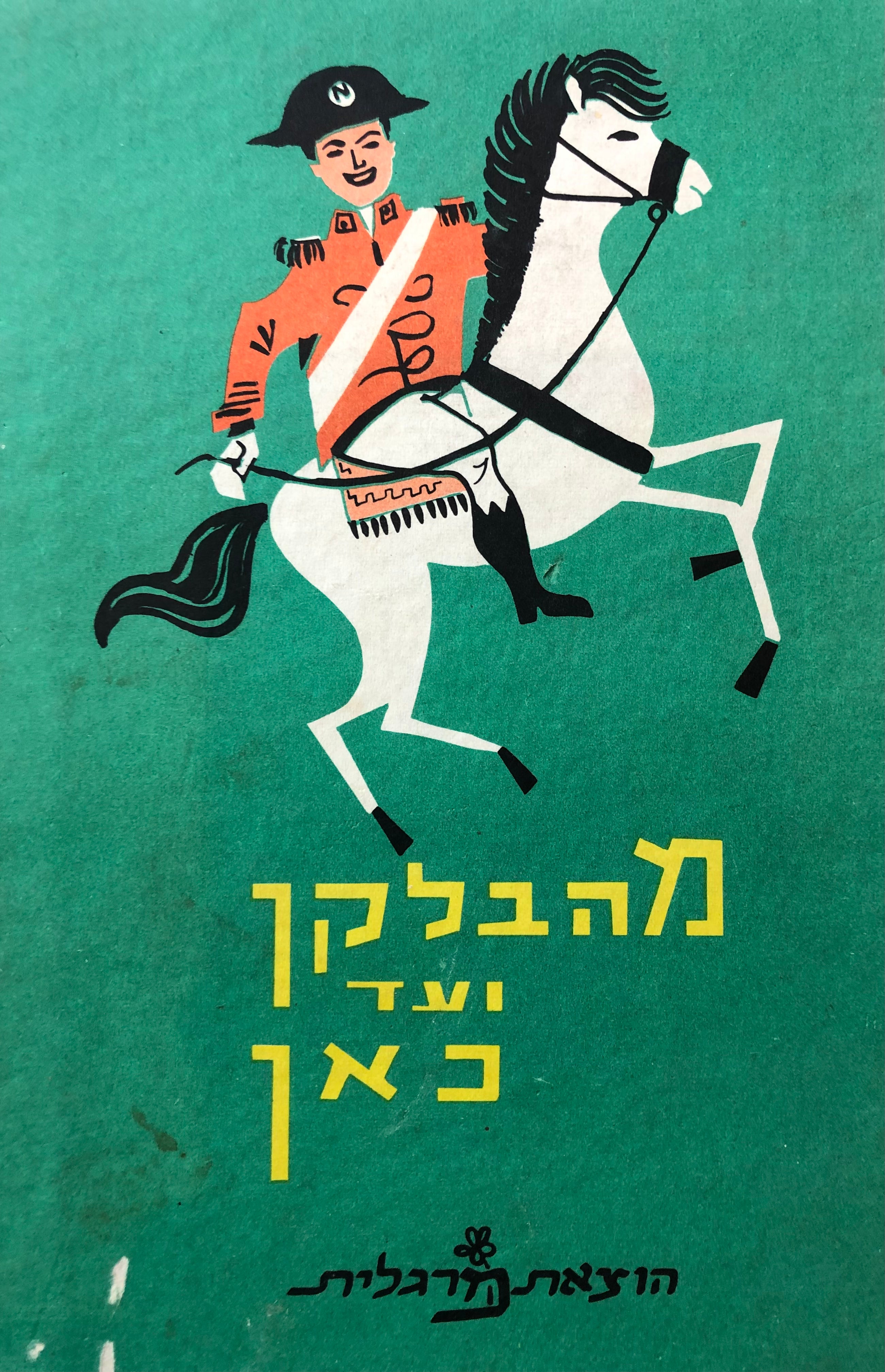 מהבלקן ועד כאן