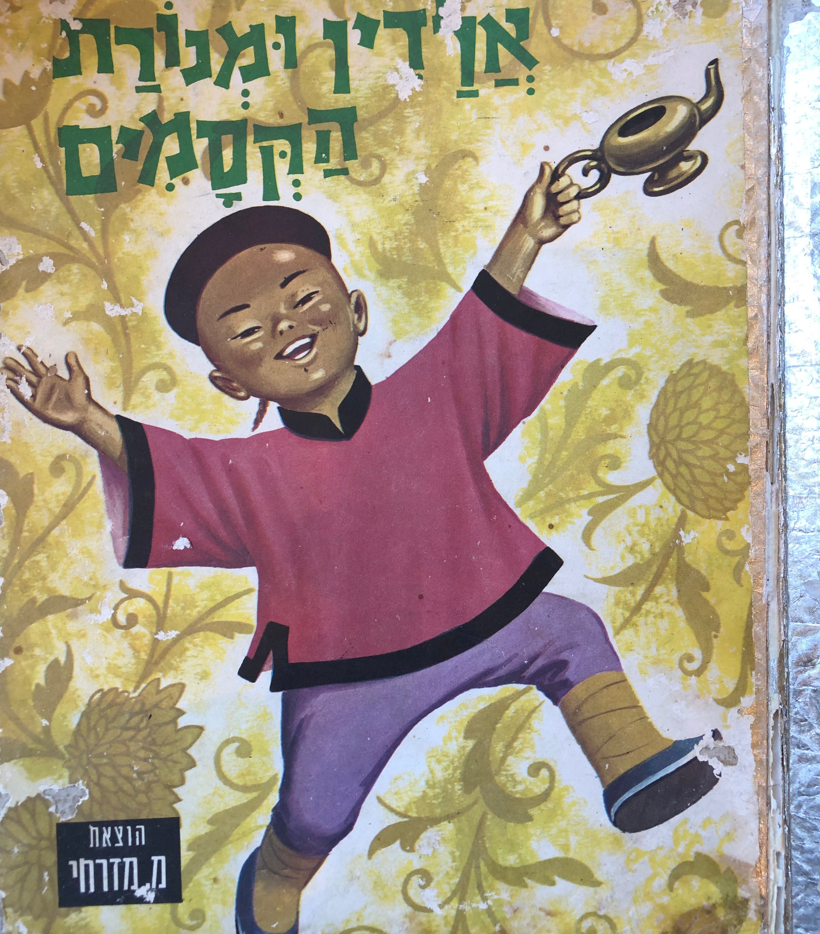אלדין ומנורת הקסמים / מספורי אלף לילה ולילה