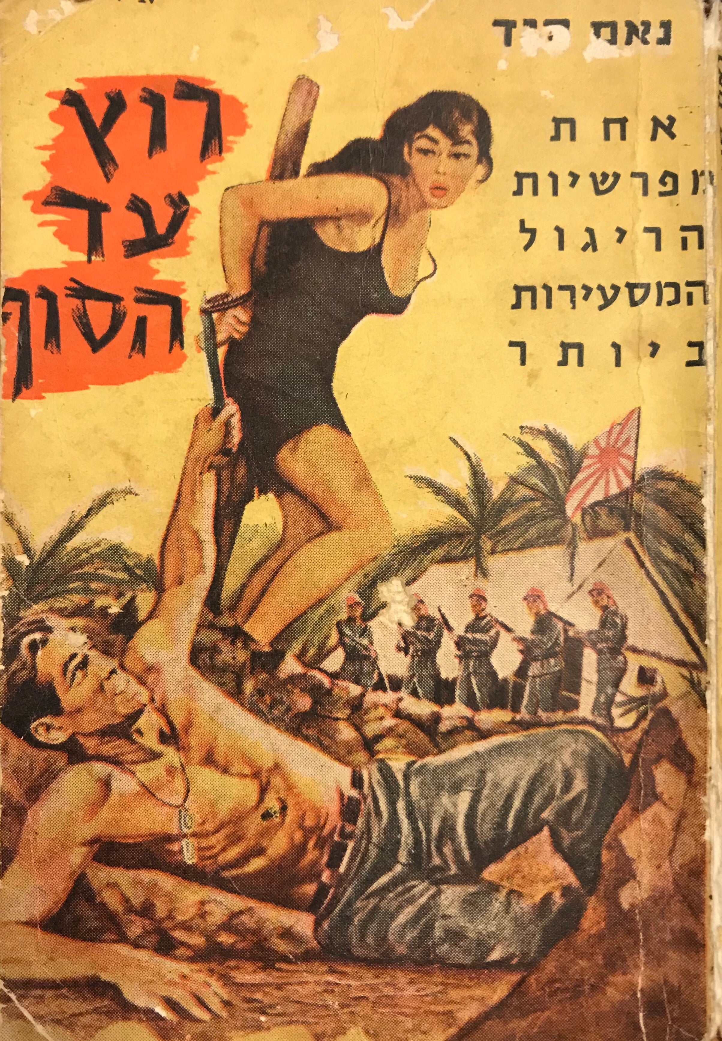 רוץ עד הסוף