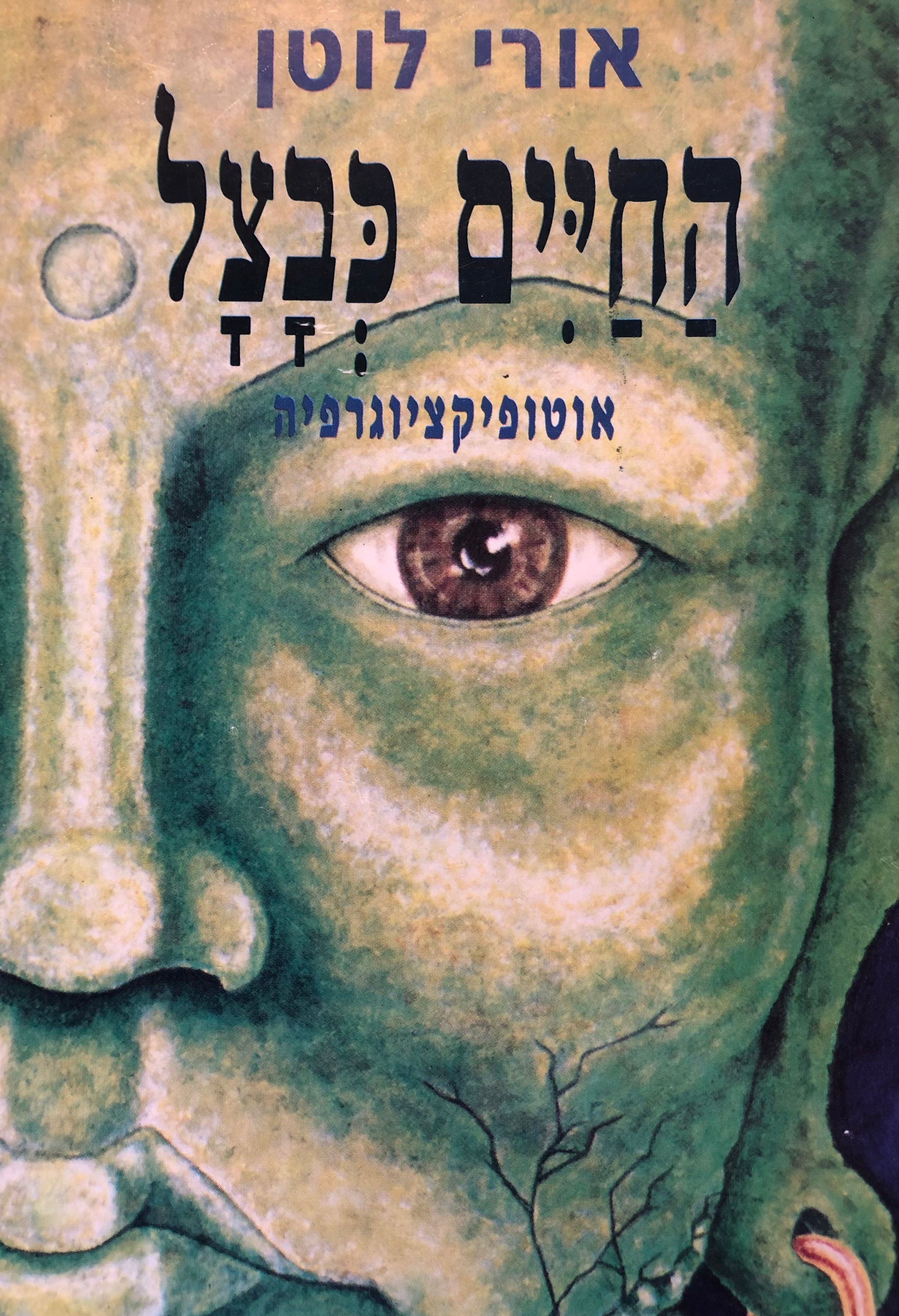 החיים כבצל / אוטופיקציוגרפיה
