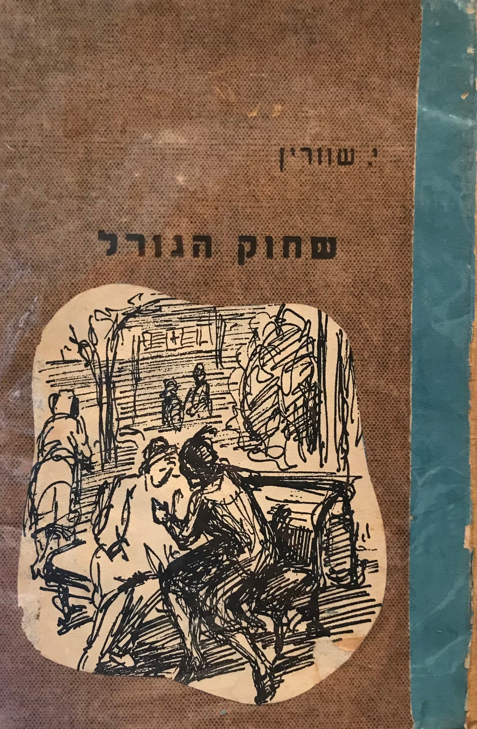 שחוק הגורל: ספורים וציורים / תירגם מכתב-היד דב סדן