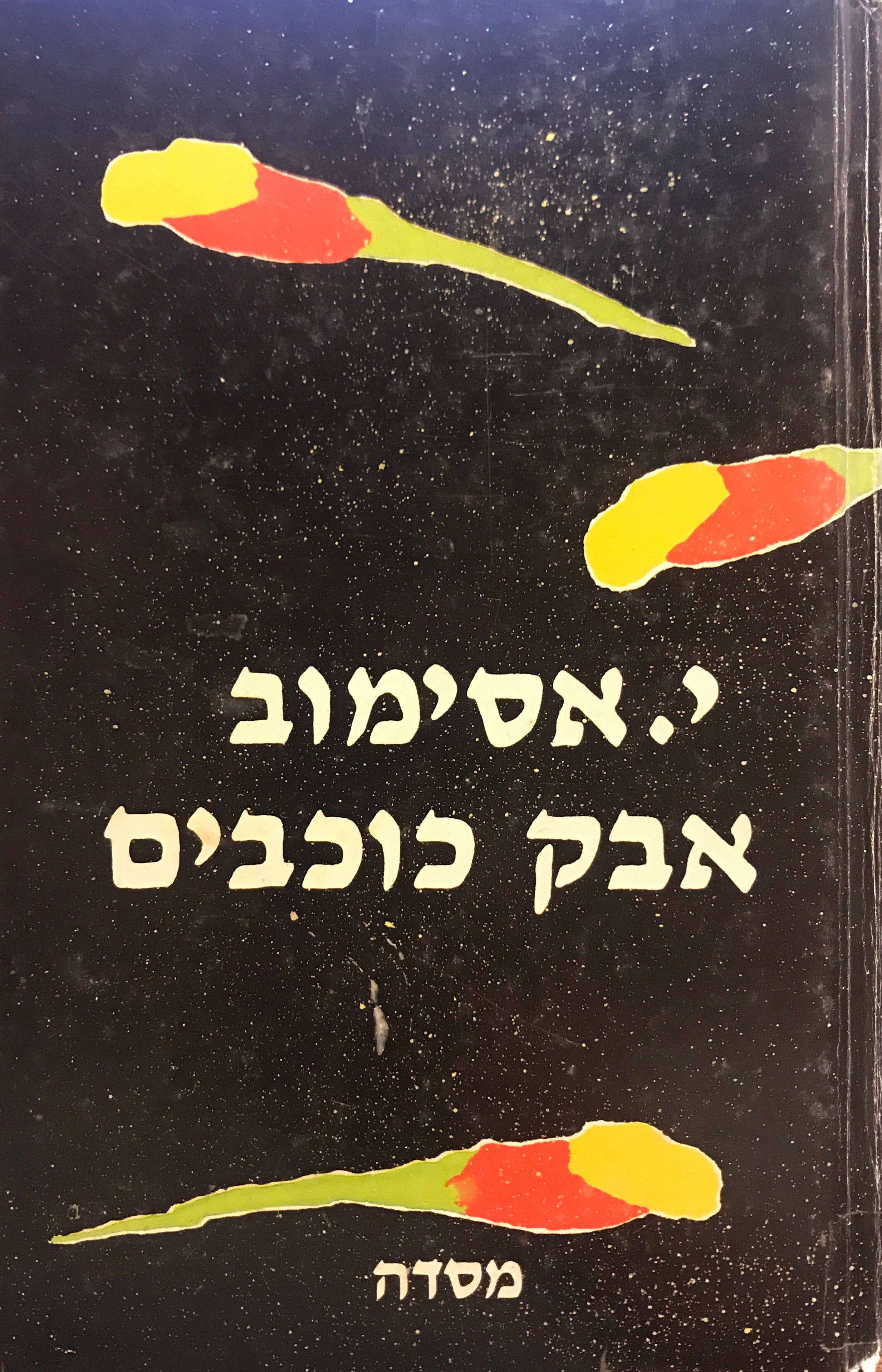 אבק כוכבים