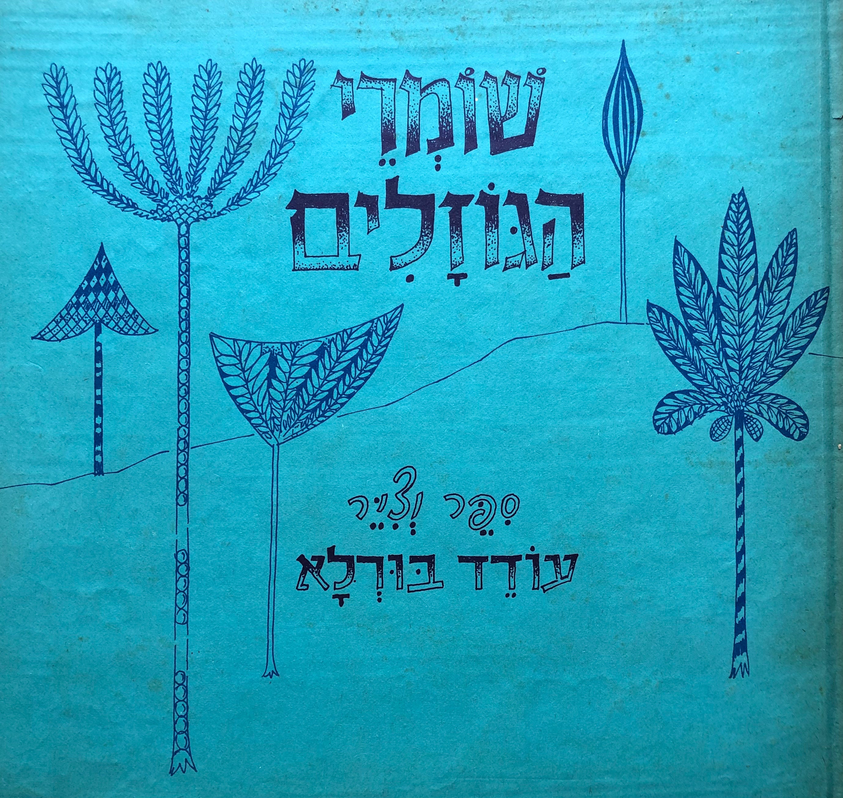 שומרי הגוזלים