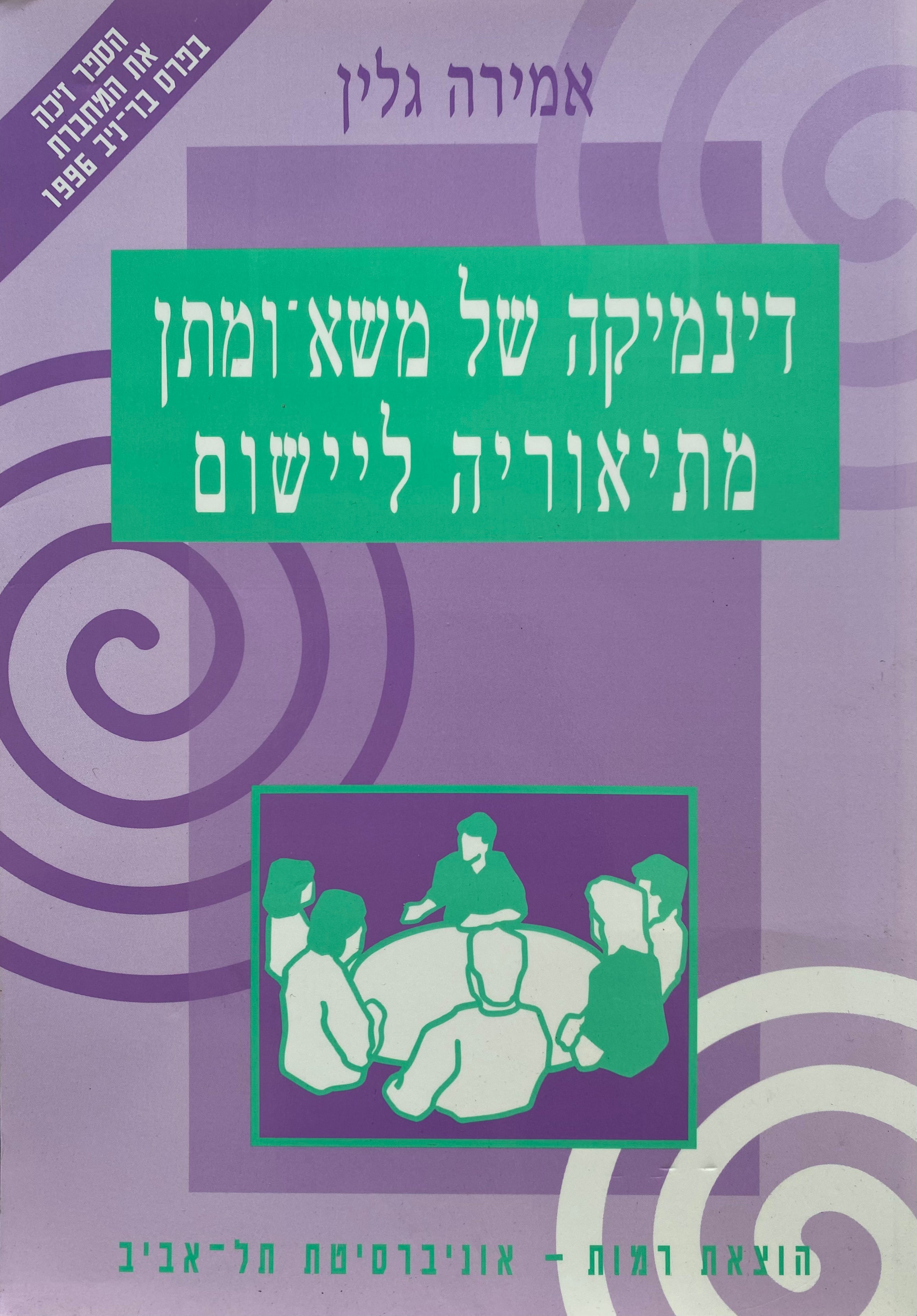 דינמיקה של משא ומתן מתיאוריה ליישום