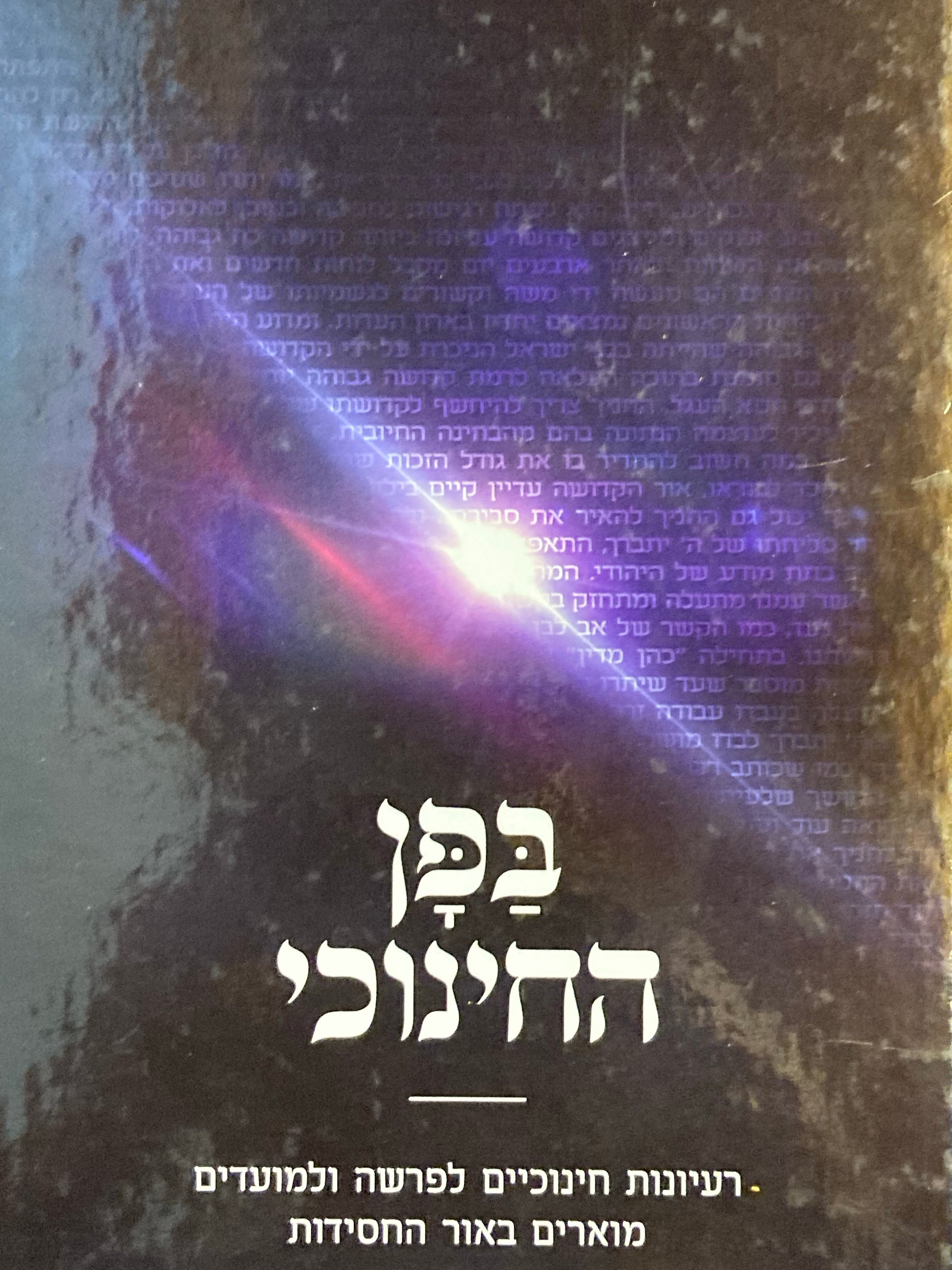 בפן החינוכי / רעיונות חינוכיים לפרשה ולמועדים מוארים באור החסידות