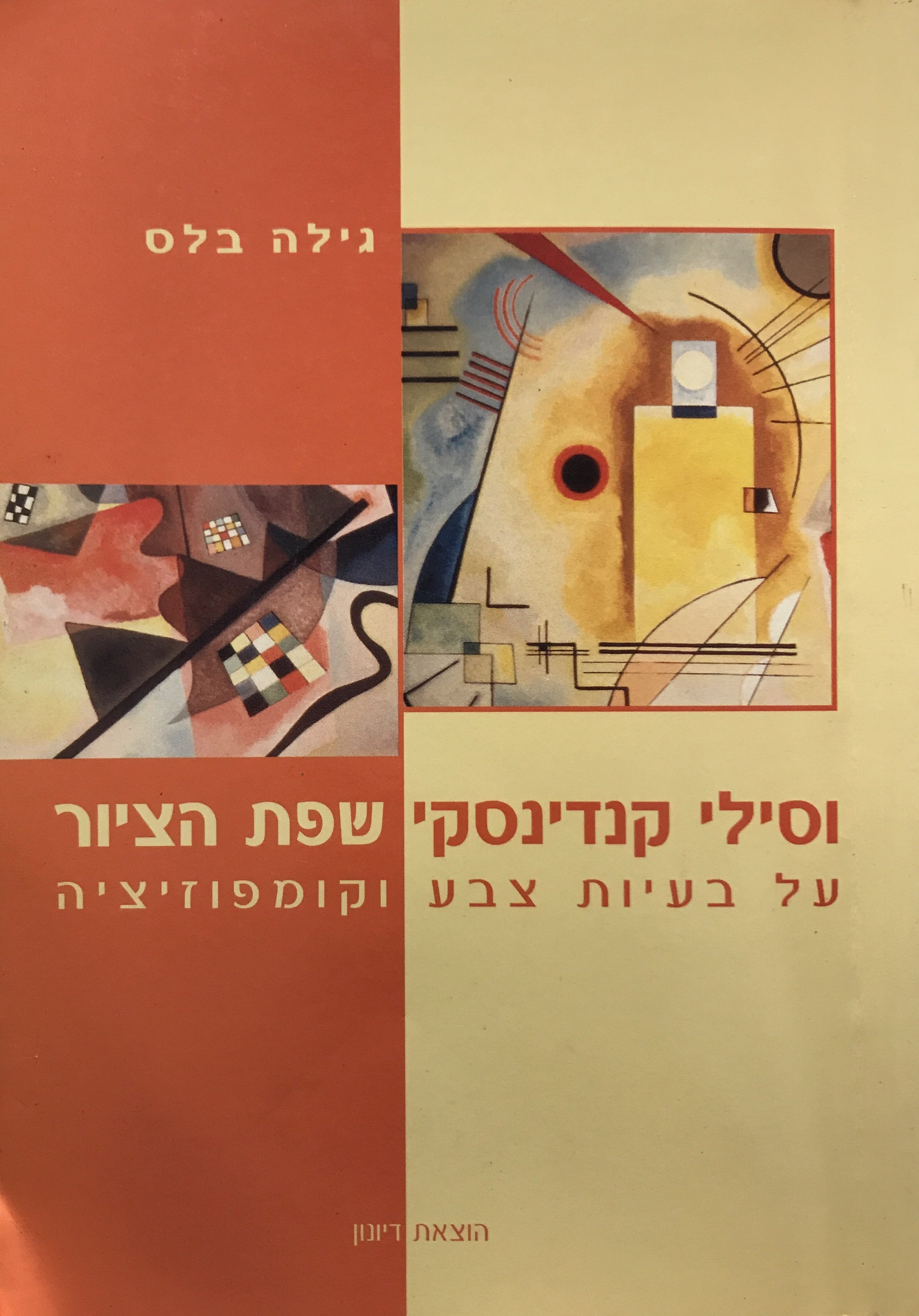וסילי קנדינסקי שפת הציור / על בעיות צבע וקומפוזיציה