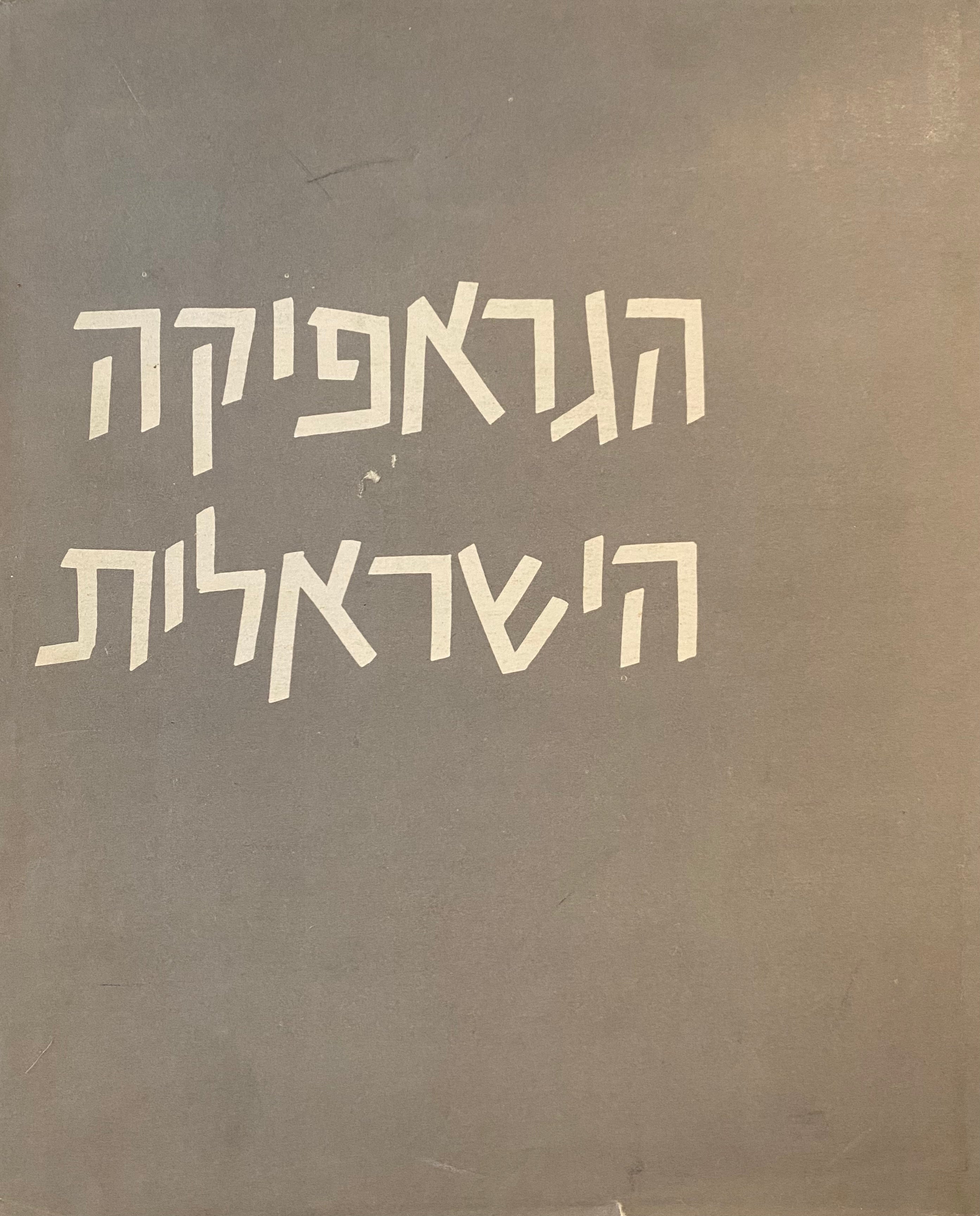 הגראפיקה הישראלית