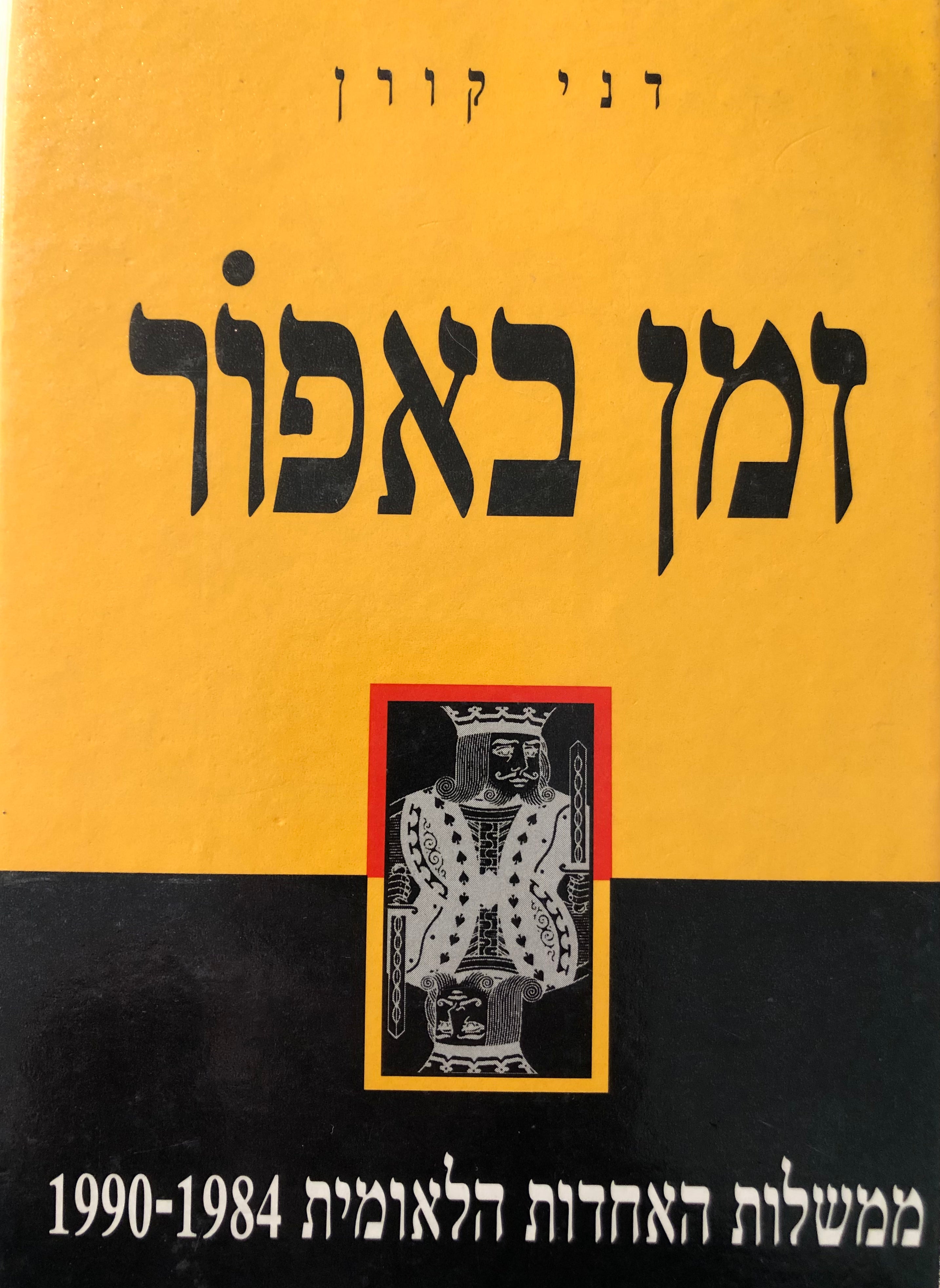 זמן באפור / ממשלות האחדות הלאומית 1984-1990