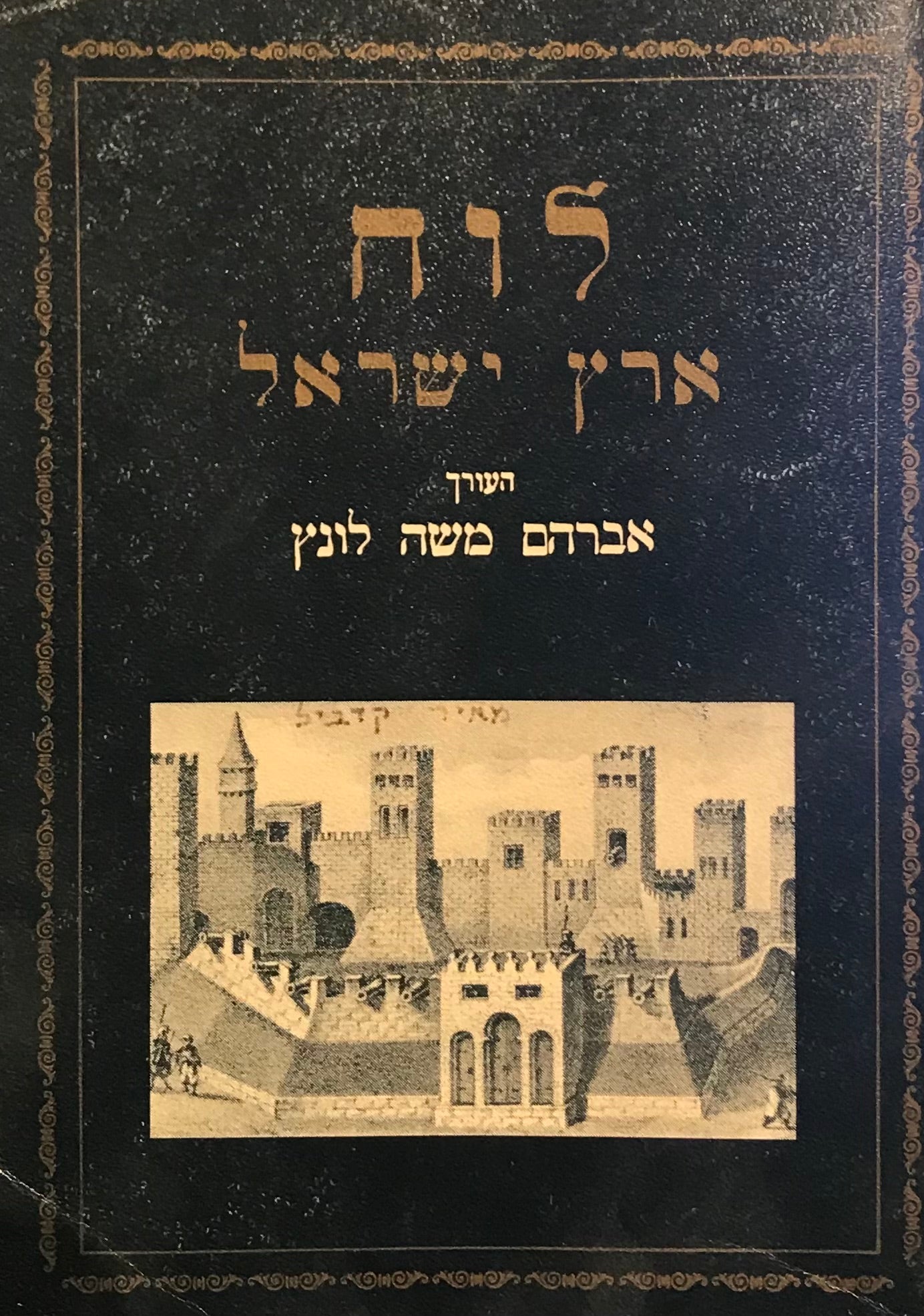 לוח ארץ ישראל / מבחר מאמרים א'