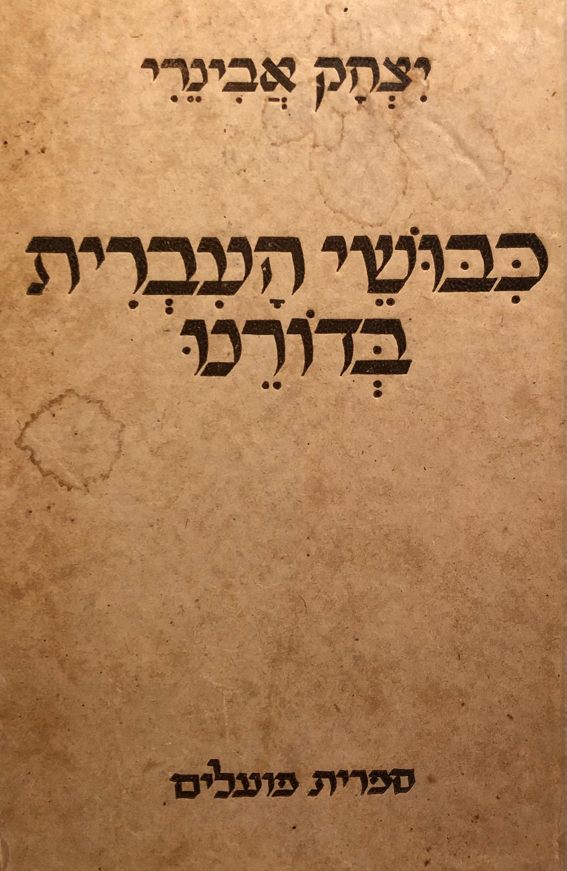 כבושי העברית בדורנו