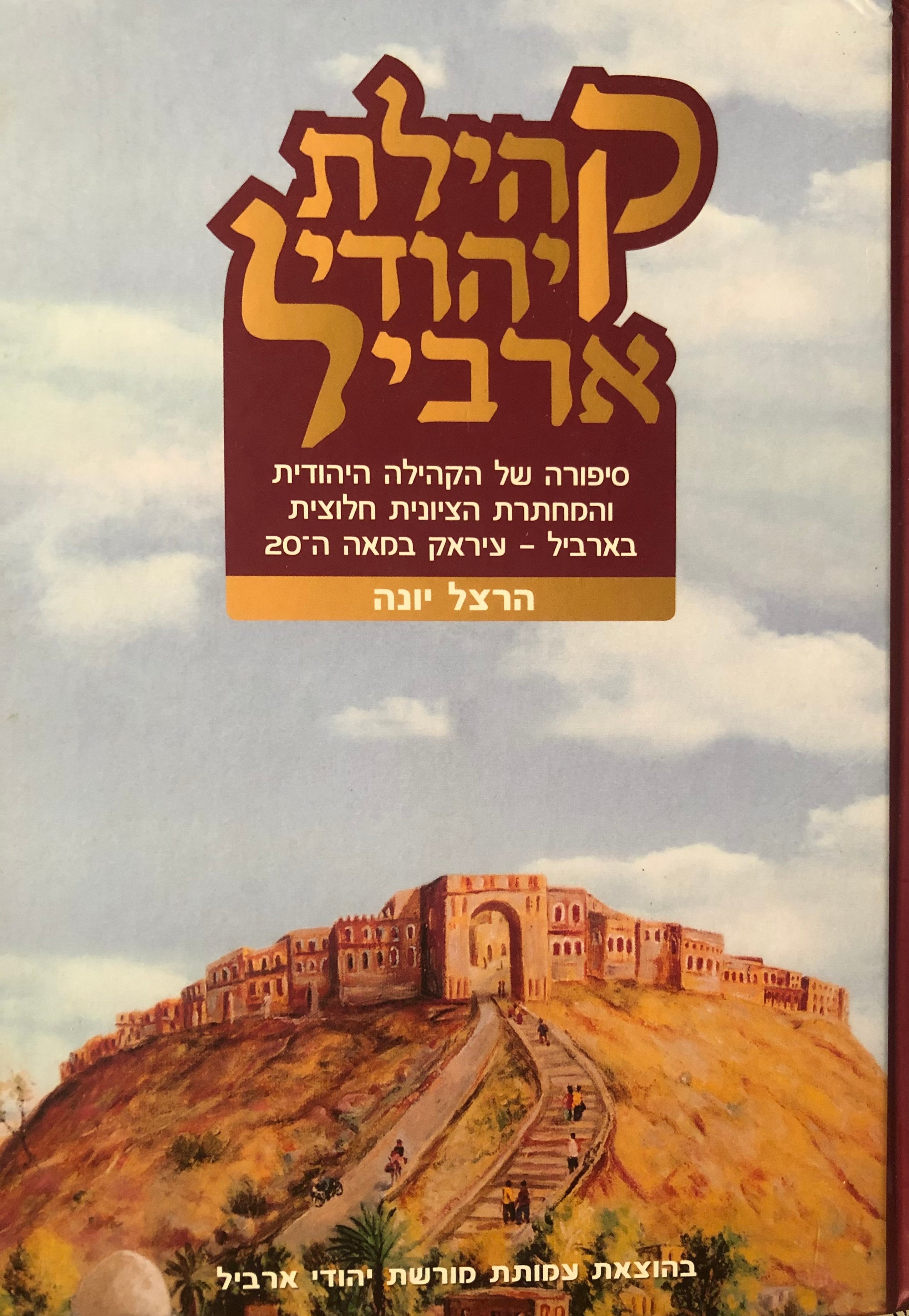 קהילת יהודי ארביל / סיפורה של הקהילה היהודית והמחתרת הציונית חלוצית בארביל עיראק במאה ה-20