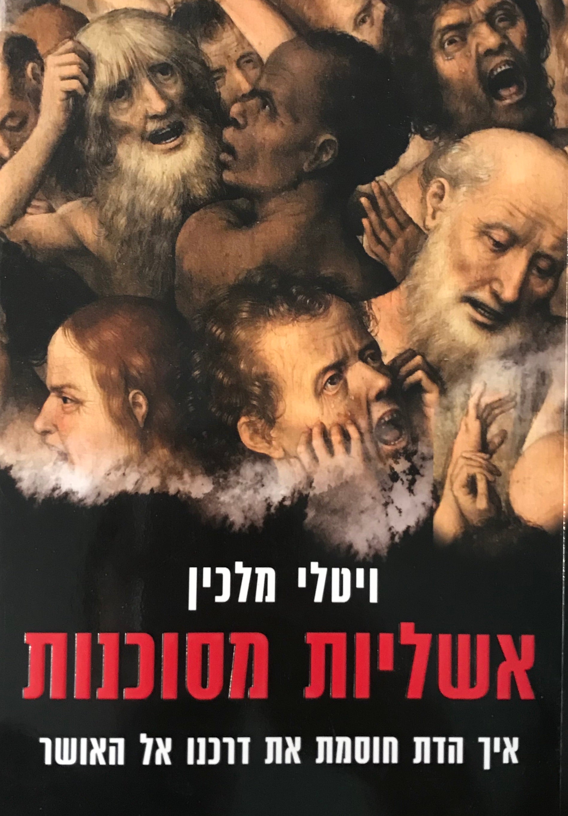 אשליות מסוכנות / איך הדת חוסמת את דרכנו אל האושר