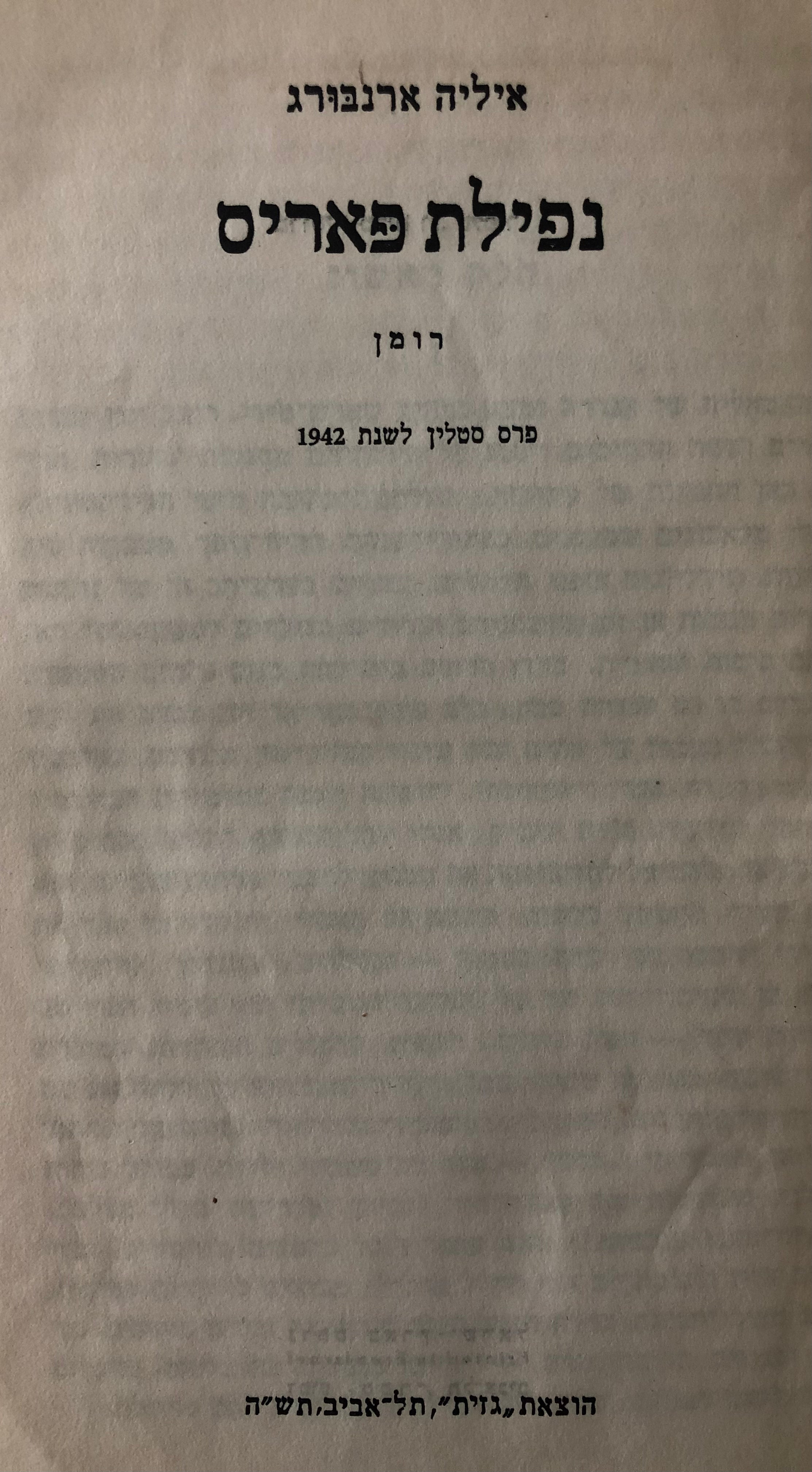 נפילת פאריס/ רומן/ פרס סטלין לשנת 1942/ בשני כרכים