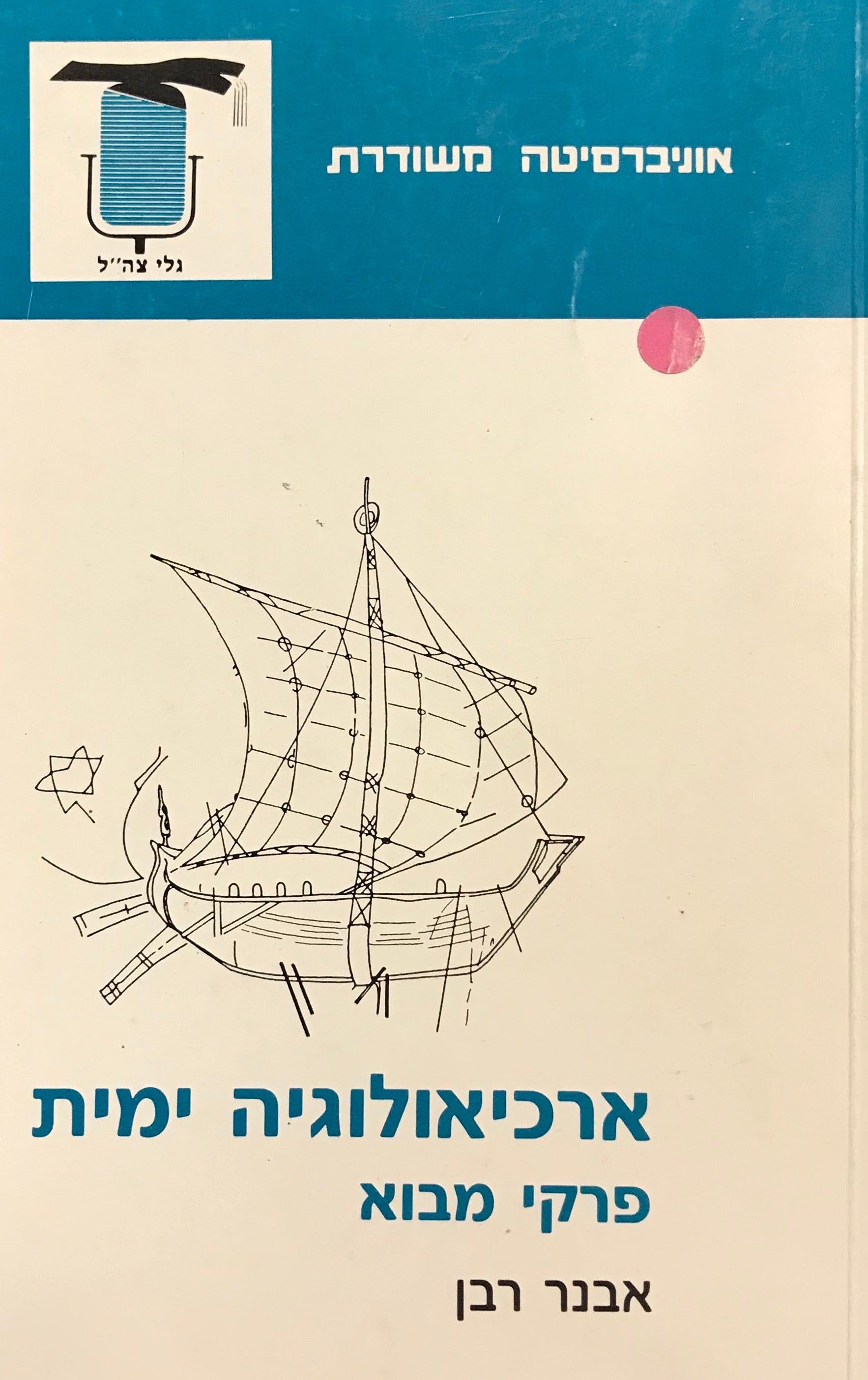 ארכיאולוגיה ימית / פרקי  מבוא
