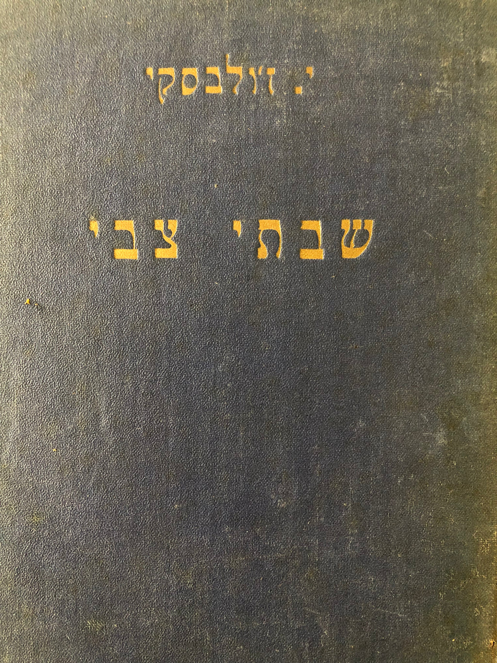 שבתי צבי / דרמה בארבע מערכות