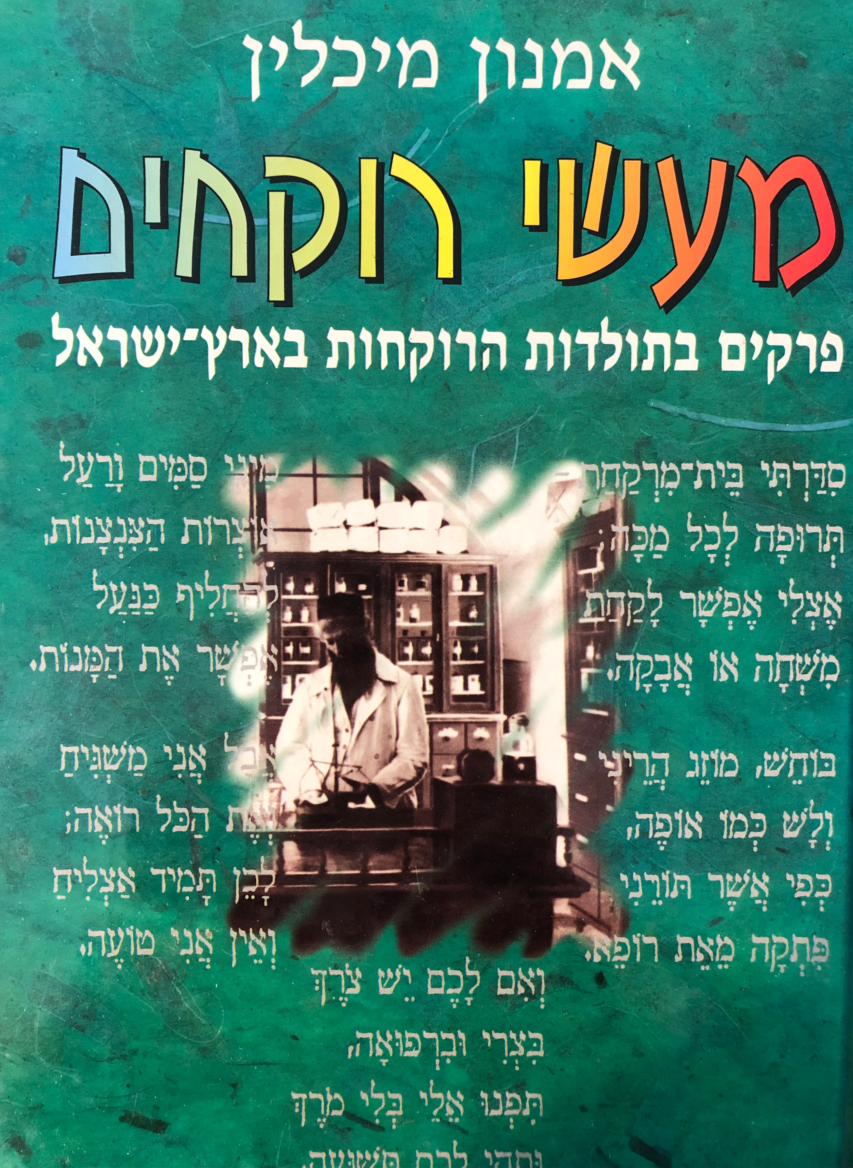 מעשי רוקחים/ פרקים בתולדות הרוקחות בארץ ישראל