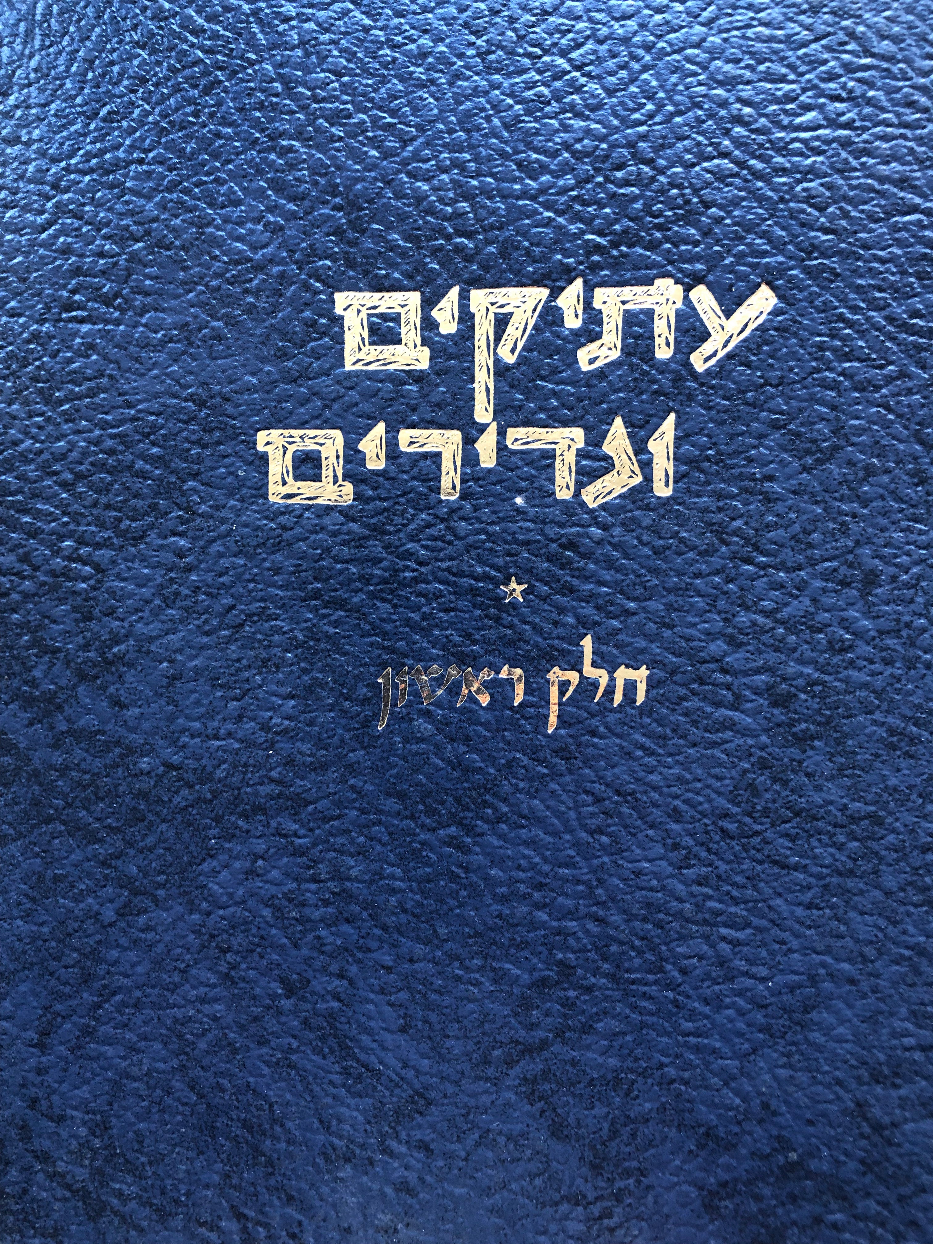 עתיקים ונדירים: מדריך וקטלוג לספרים עבריים עתיקים ונדירים / מהדורה מצומצמת וממוספרת בשני כרכים