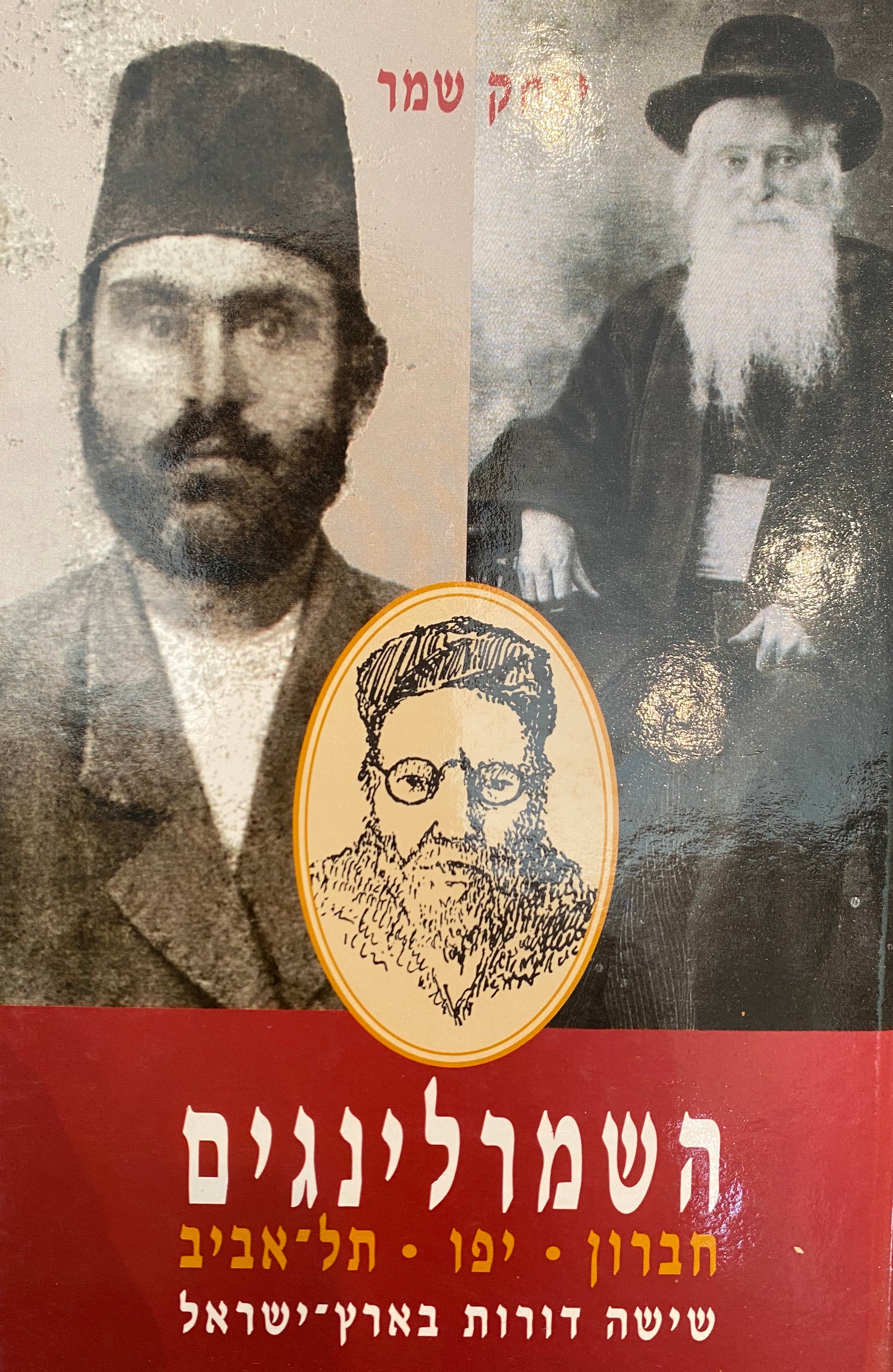 השמרלינגים: חברון, יפו, תל-אביב / שישה דורות בארץ-ישראל