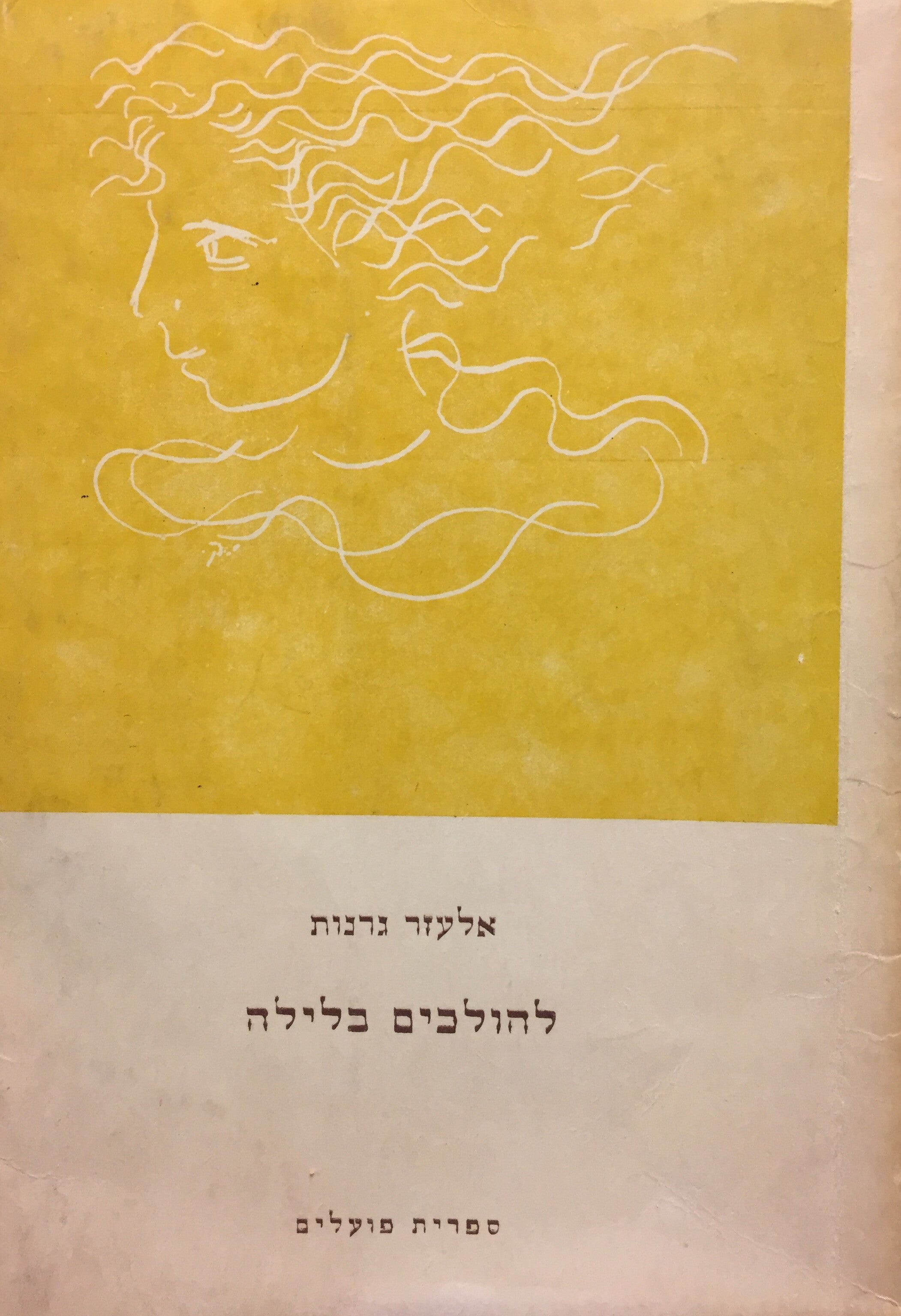 להולכים בלילה