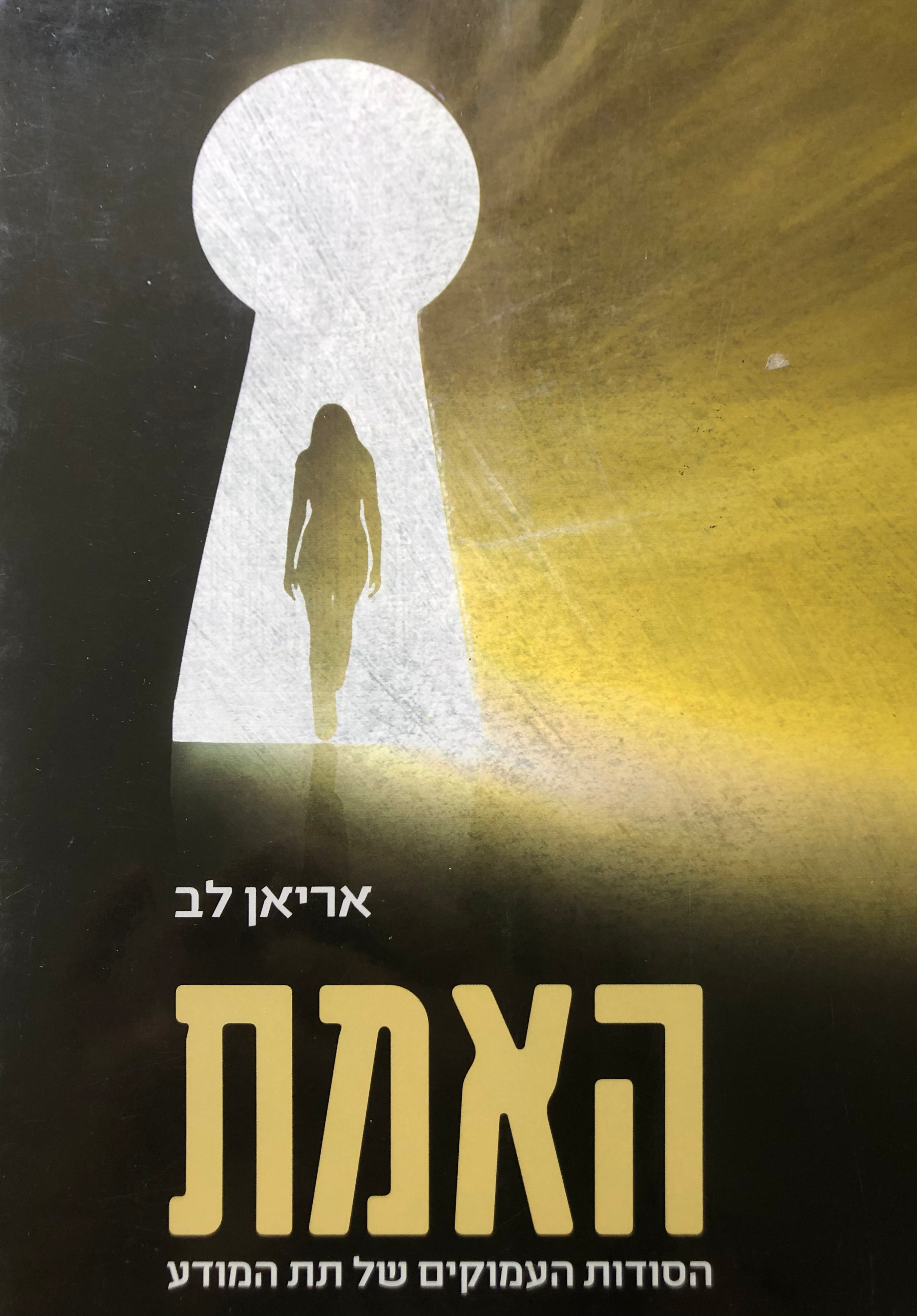האמת/ הסודות העמוקים של התת מודע
