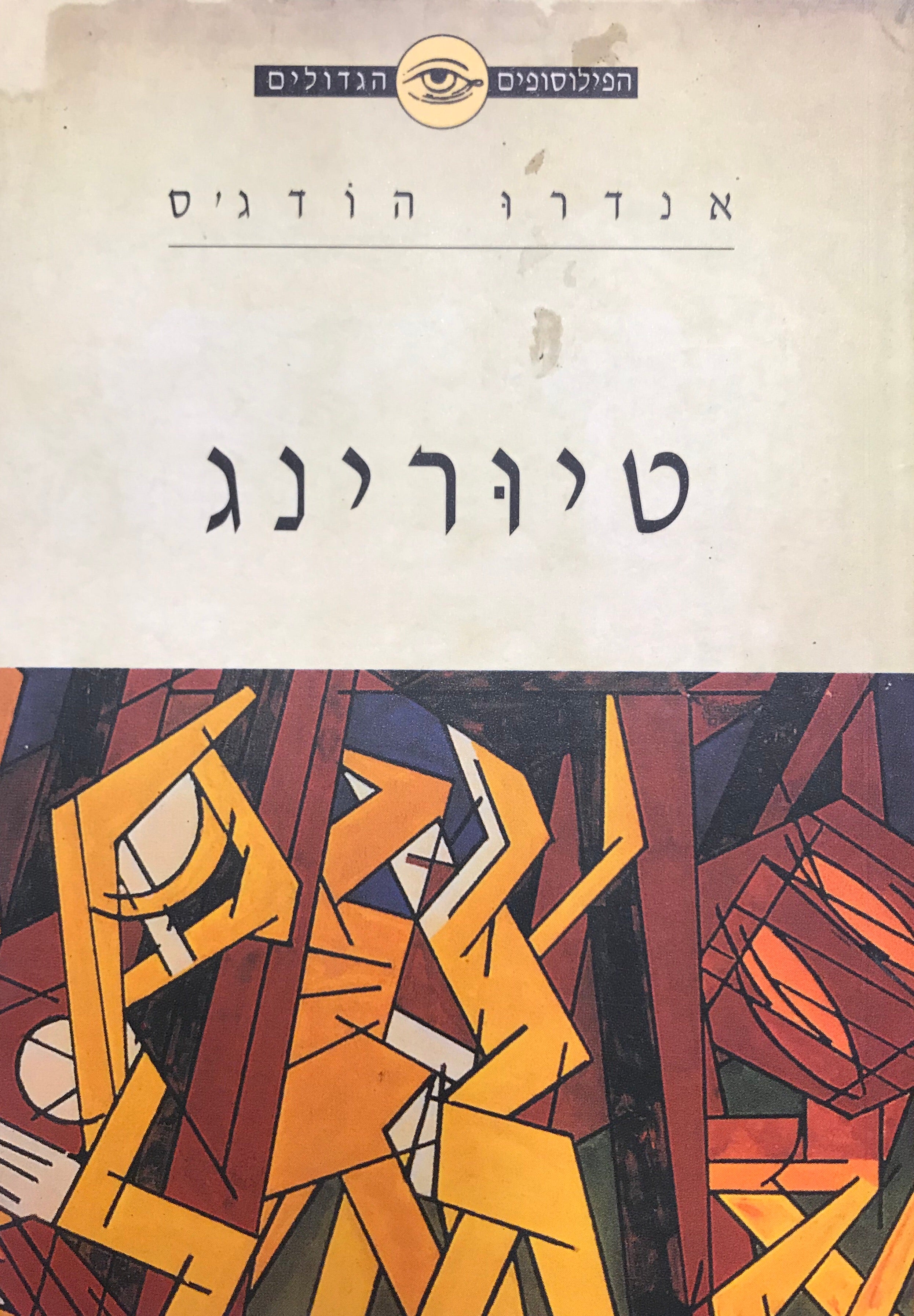 טיורינג / פילוסוף לפי טבעו