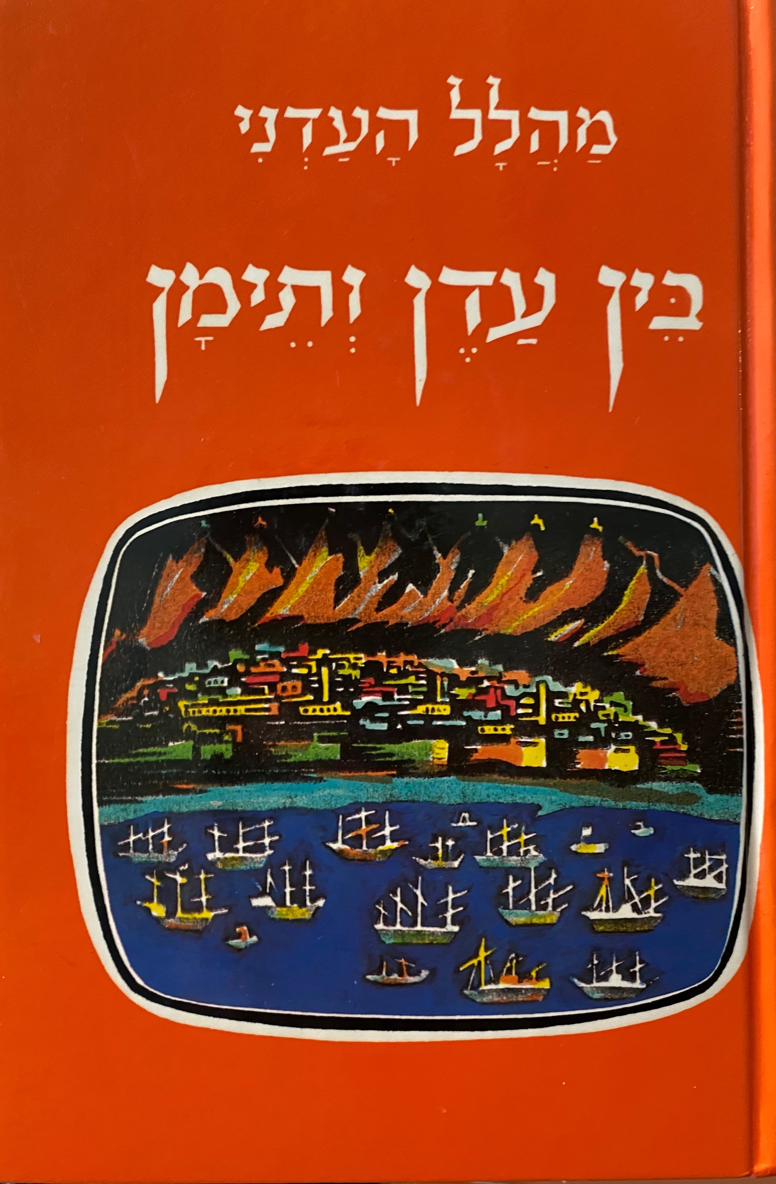 בין עדן ותימן/ בשני כרכים