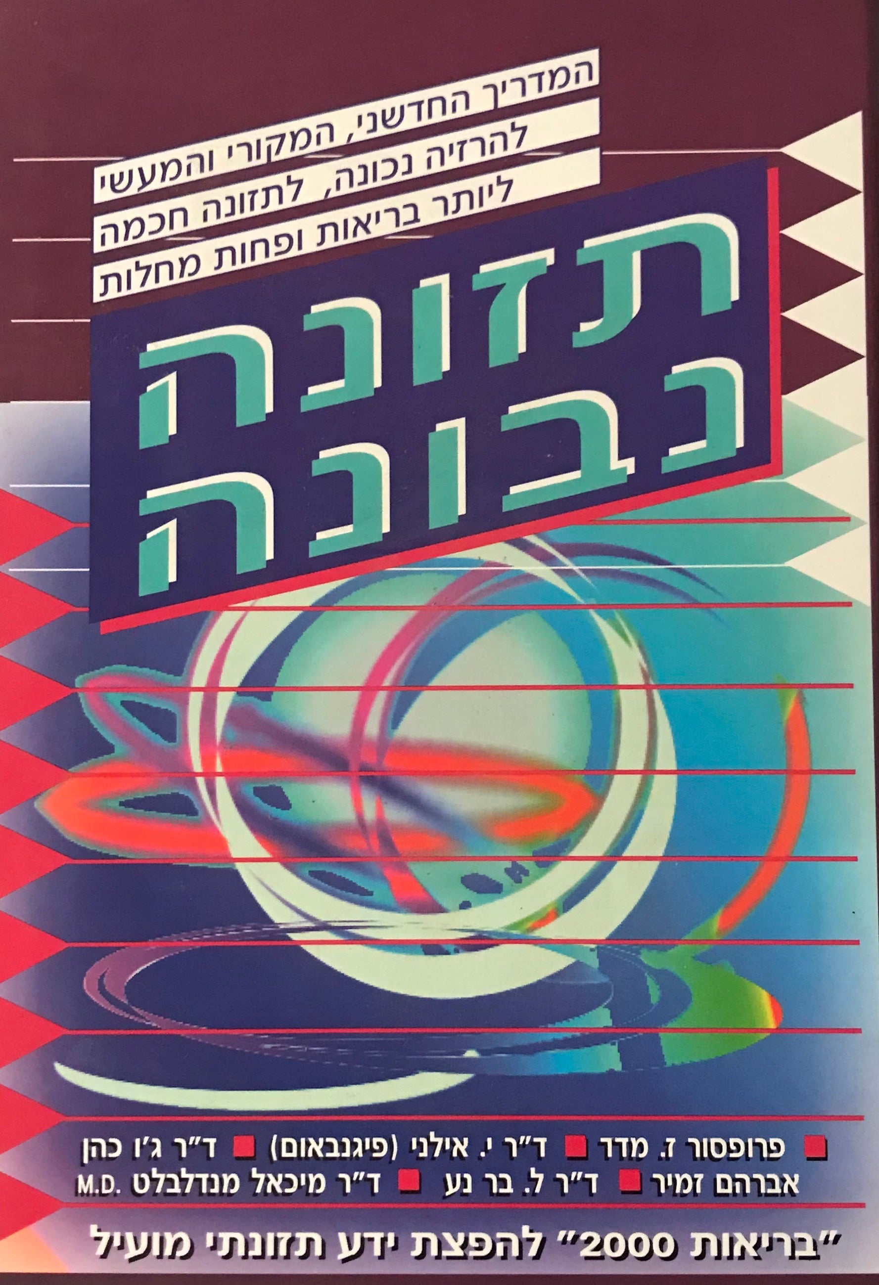 תזונה נבונה / להרזיה בריאה ומהנה ולשמירה על משקל גוף נכון / להגדלת סיכוייך לחיים בריאים ואיכותיים ולהקטנת סיכוניך לחלות במחלות קשות