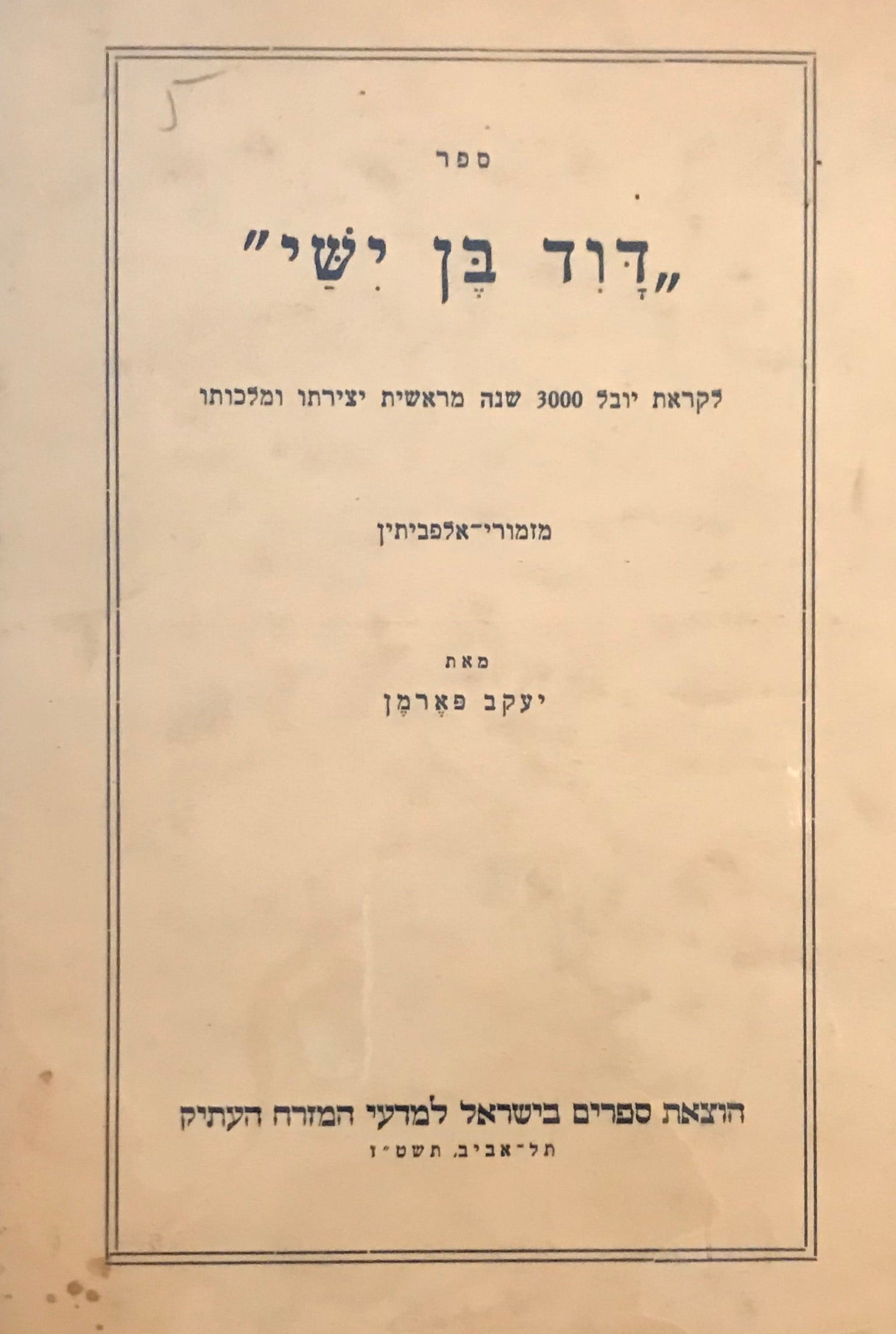 ספר דוד בן ישי / לקראת יובל 3000 שנה מראשית יצירתו ומלכותו / מזמורי אלפביתין