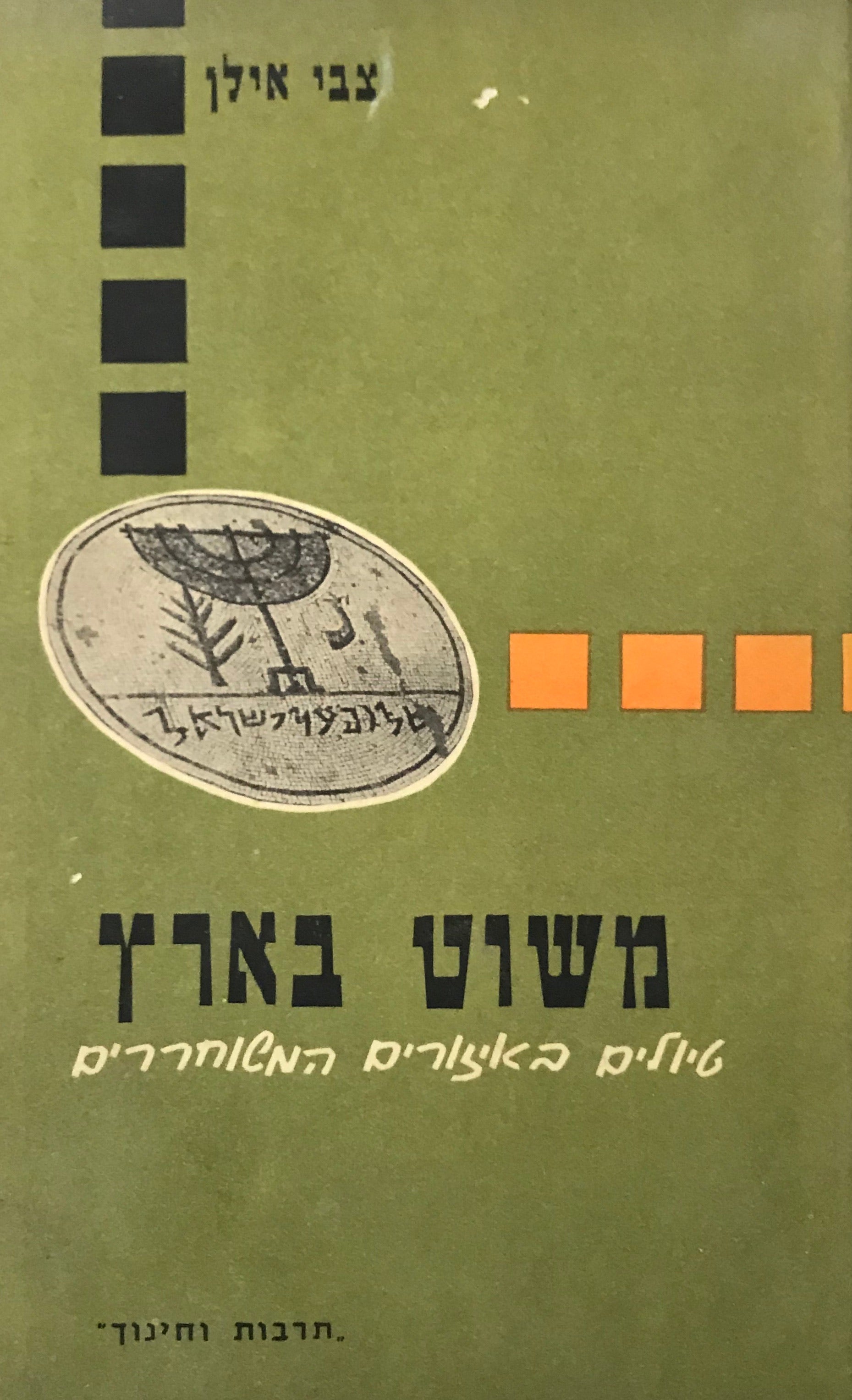 משוט בארץ / טיולים באיזורים המשוחררים