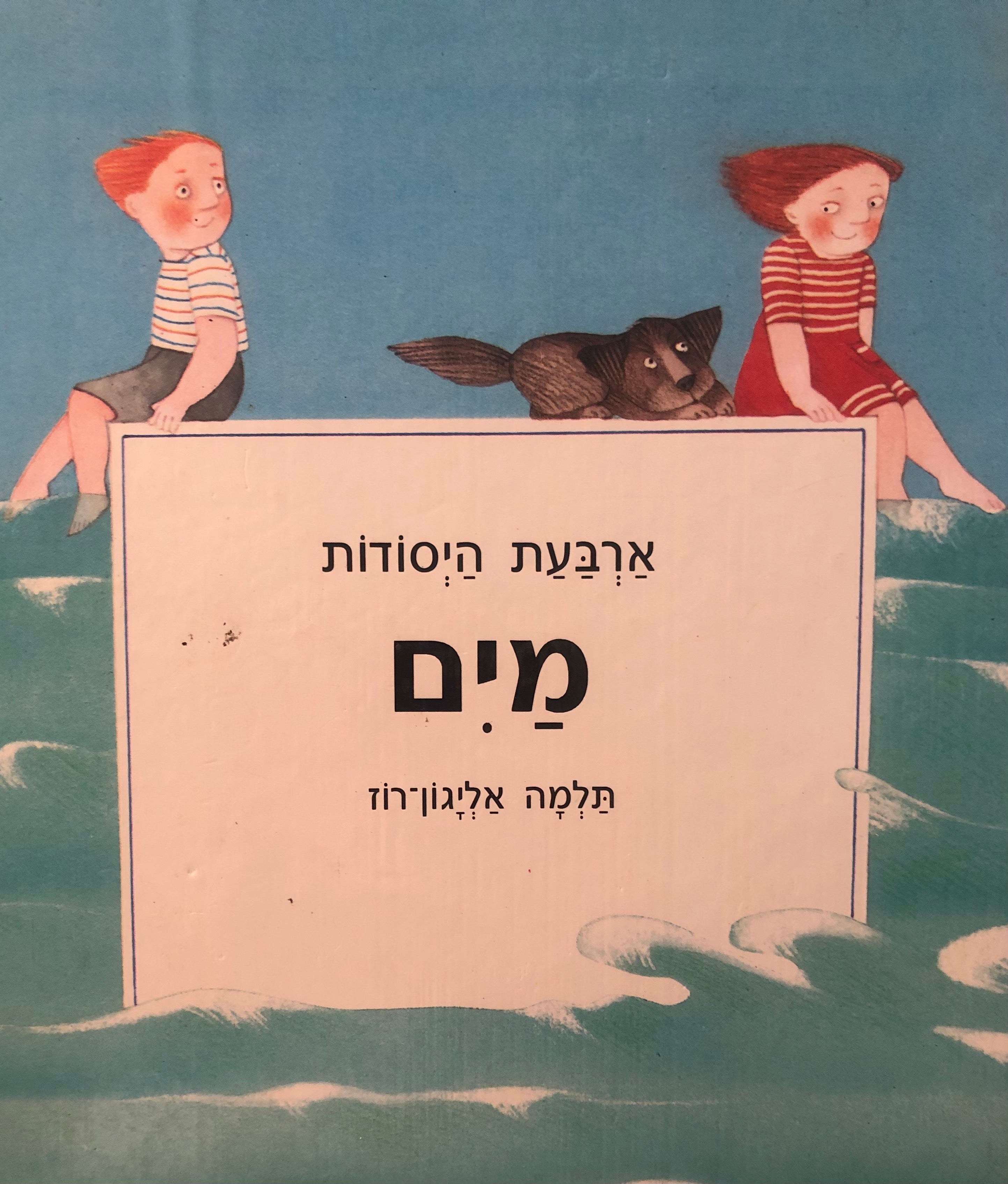 ארבעת היסודות/ מים