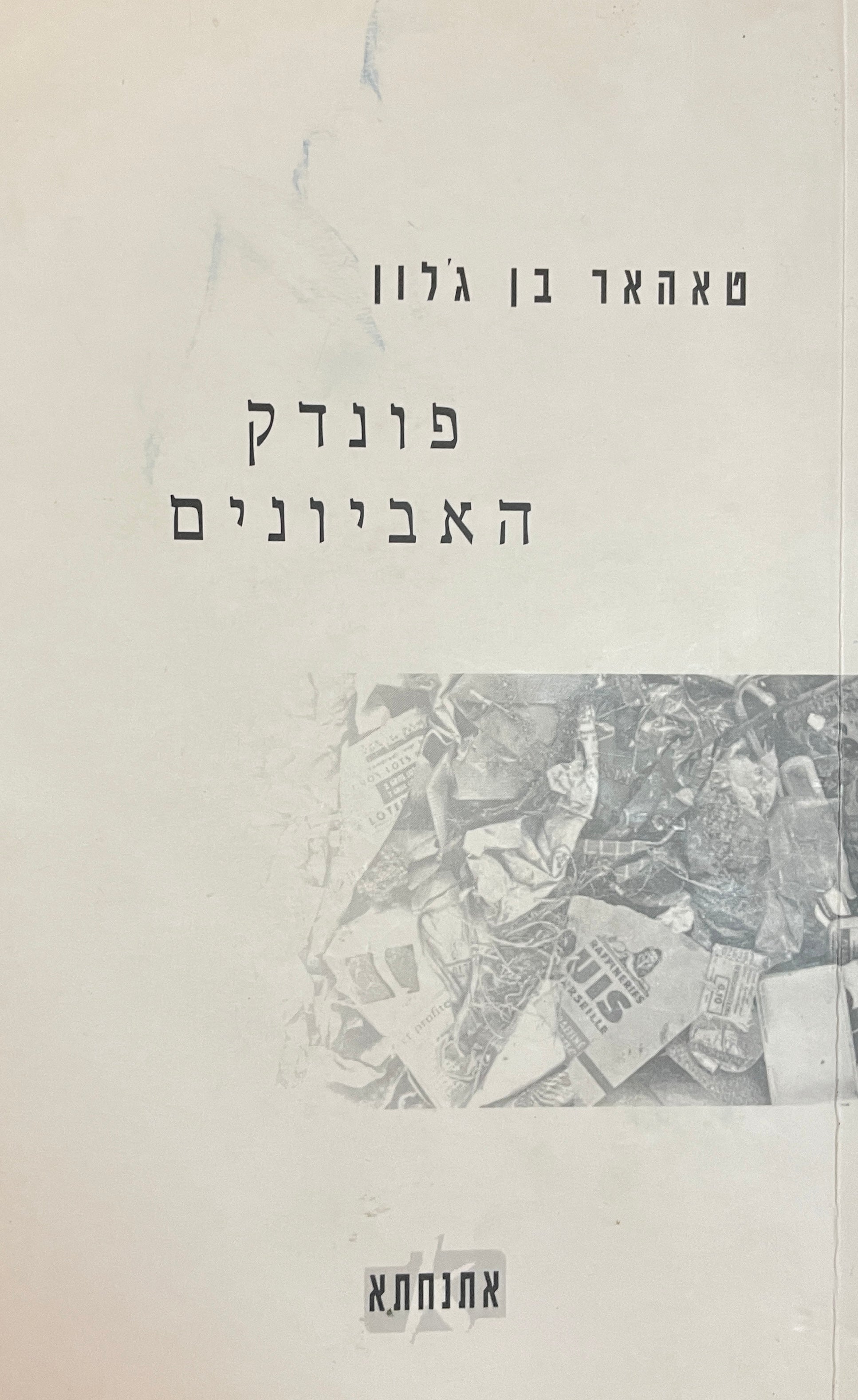 פונדק האביונים