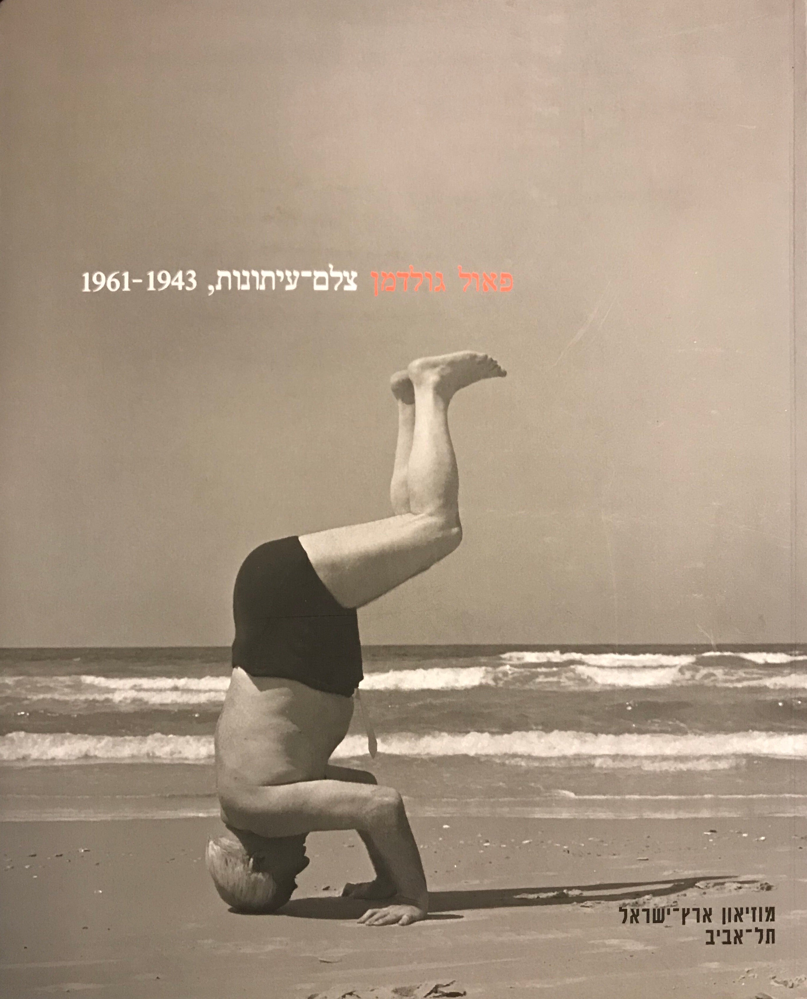 פאול גולדמן / צלם עיתונות, 1943-1961