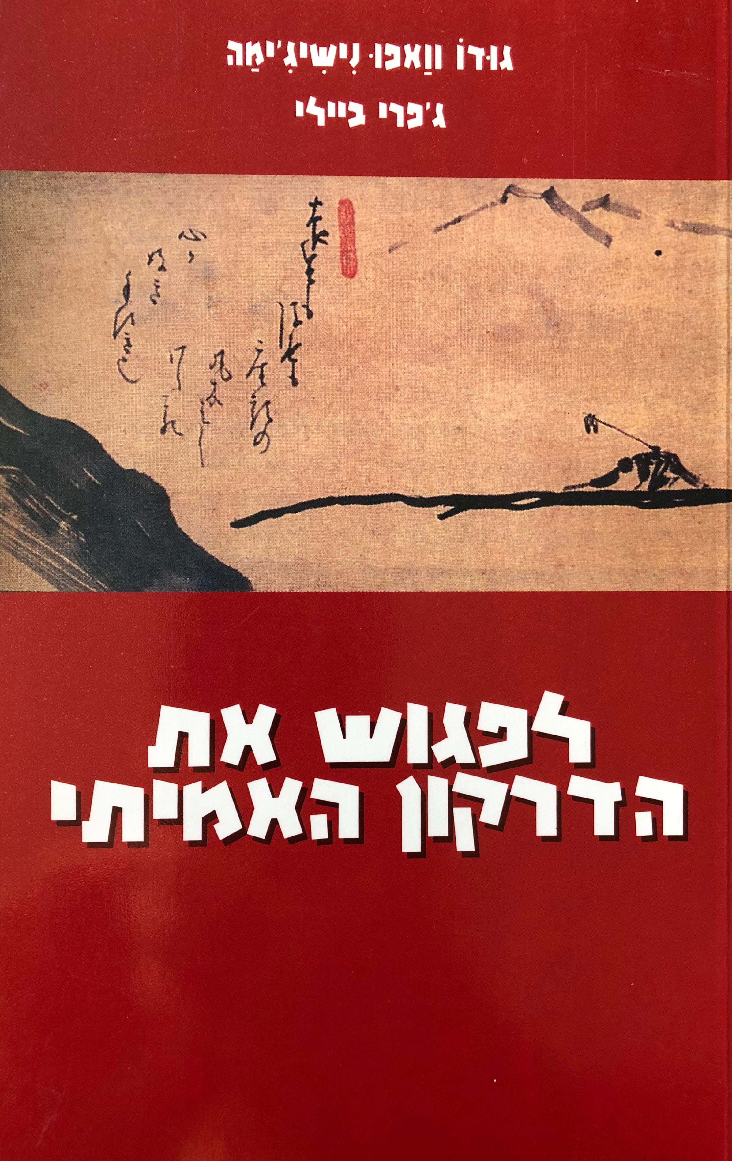 לפגוש את הדרקון האמיתי