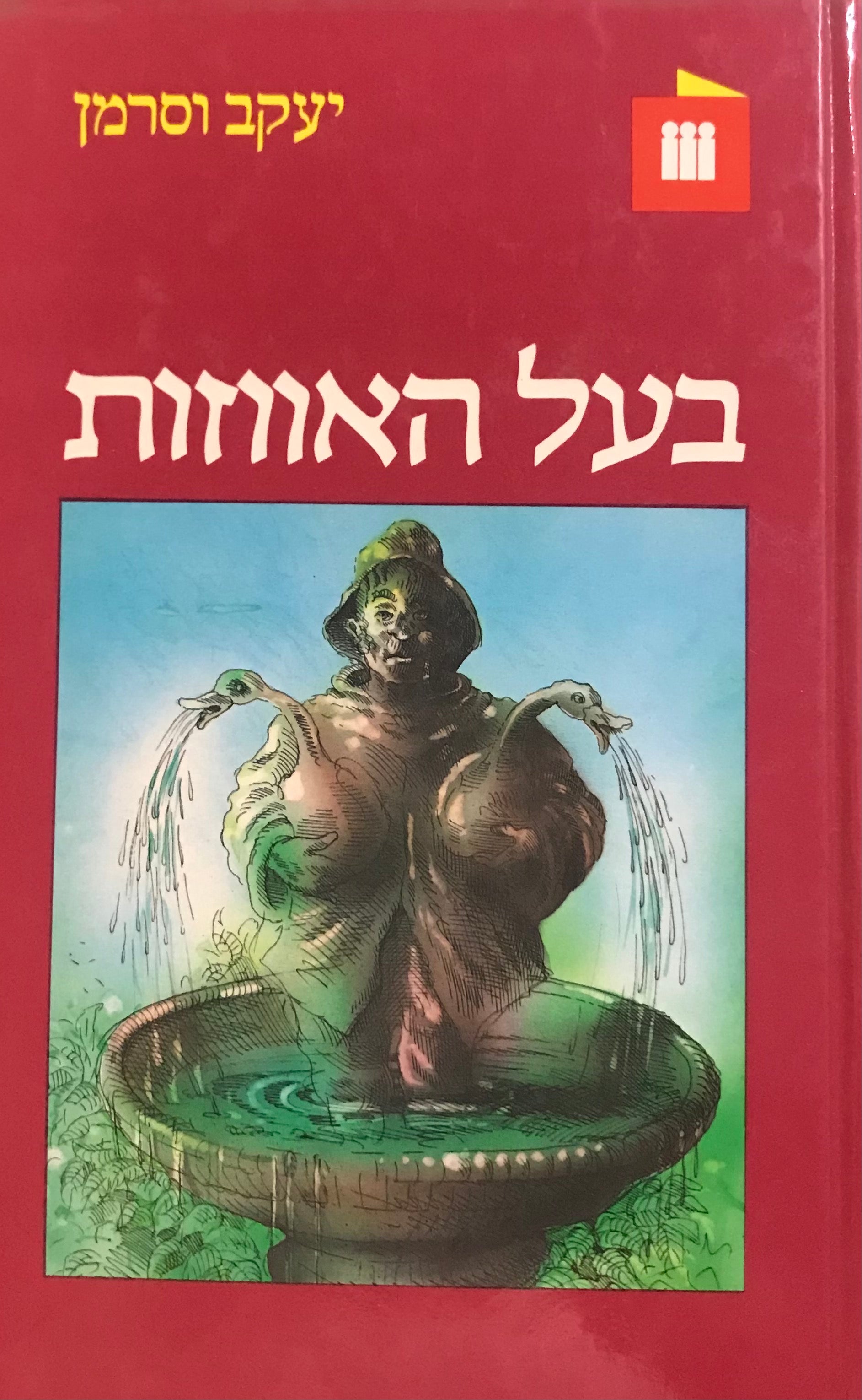 בעל האווזות