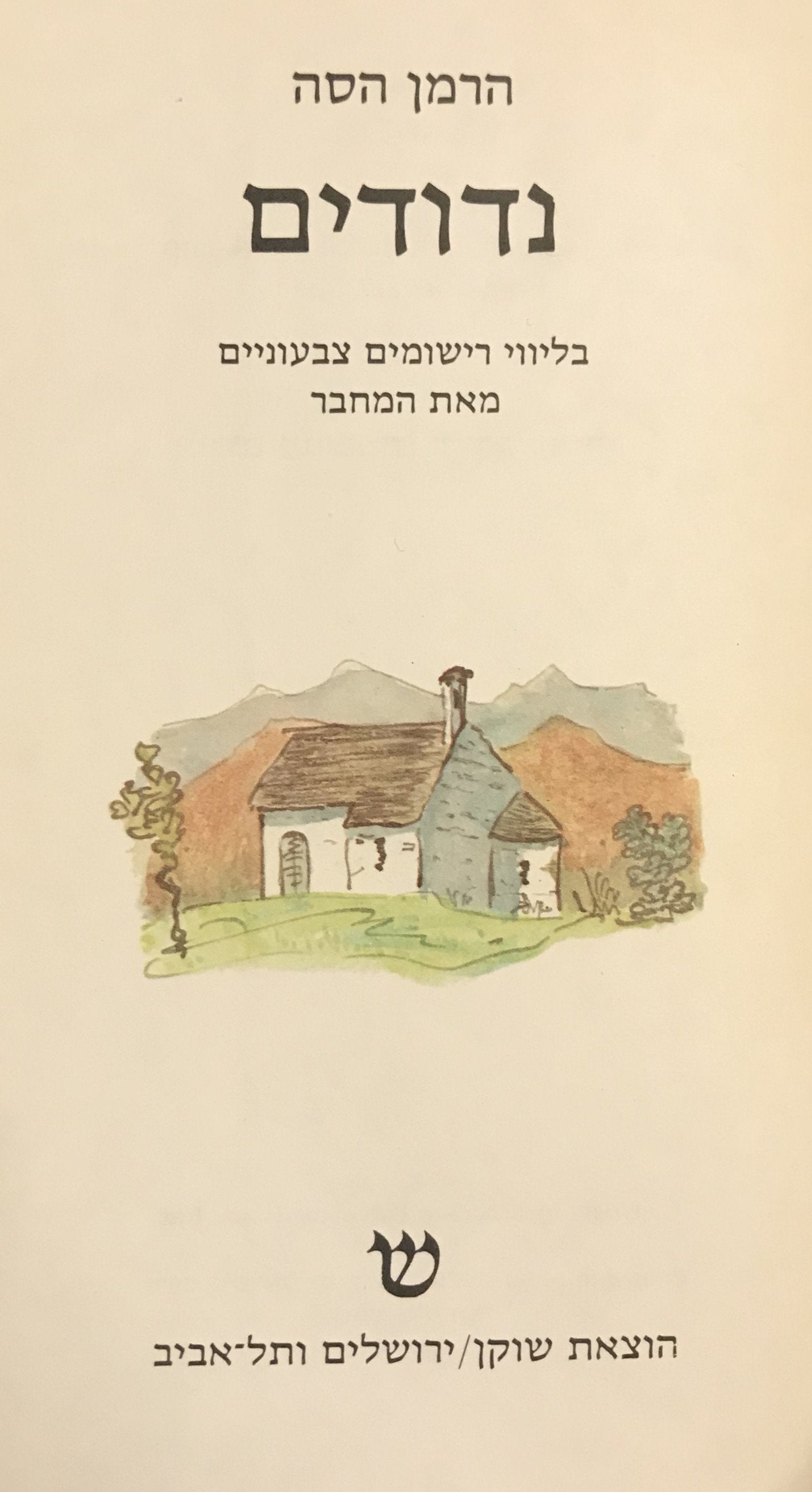 נדודים / בליווי רישומים צבעוניים מאת המחבר / תרגום יהודה עמיחי