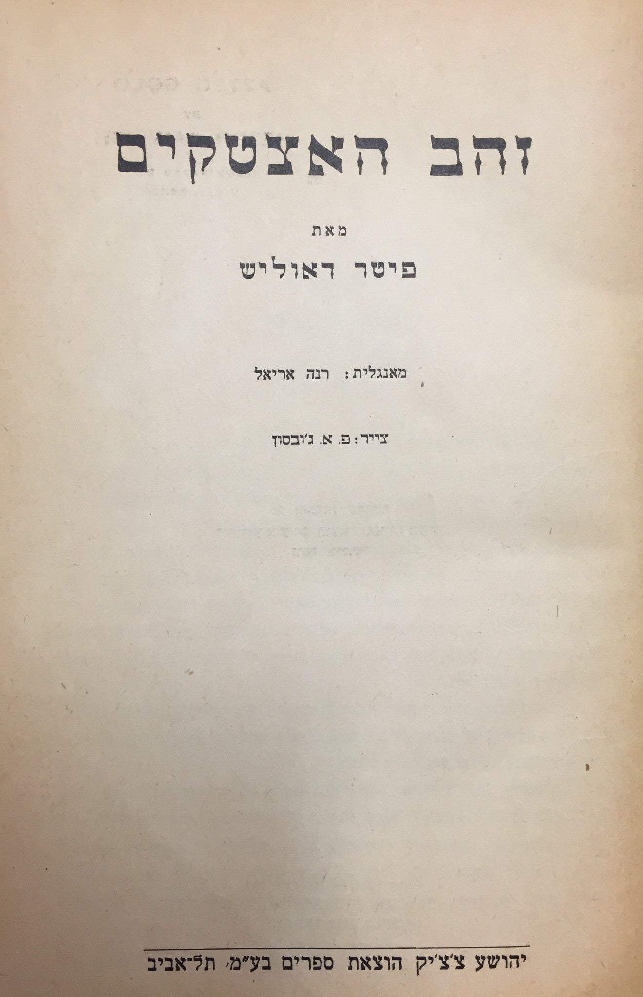 זהב האצטקים