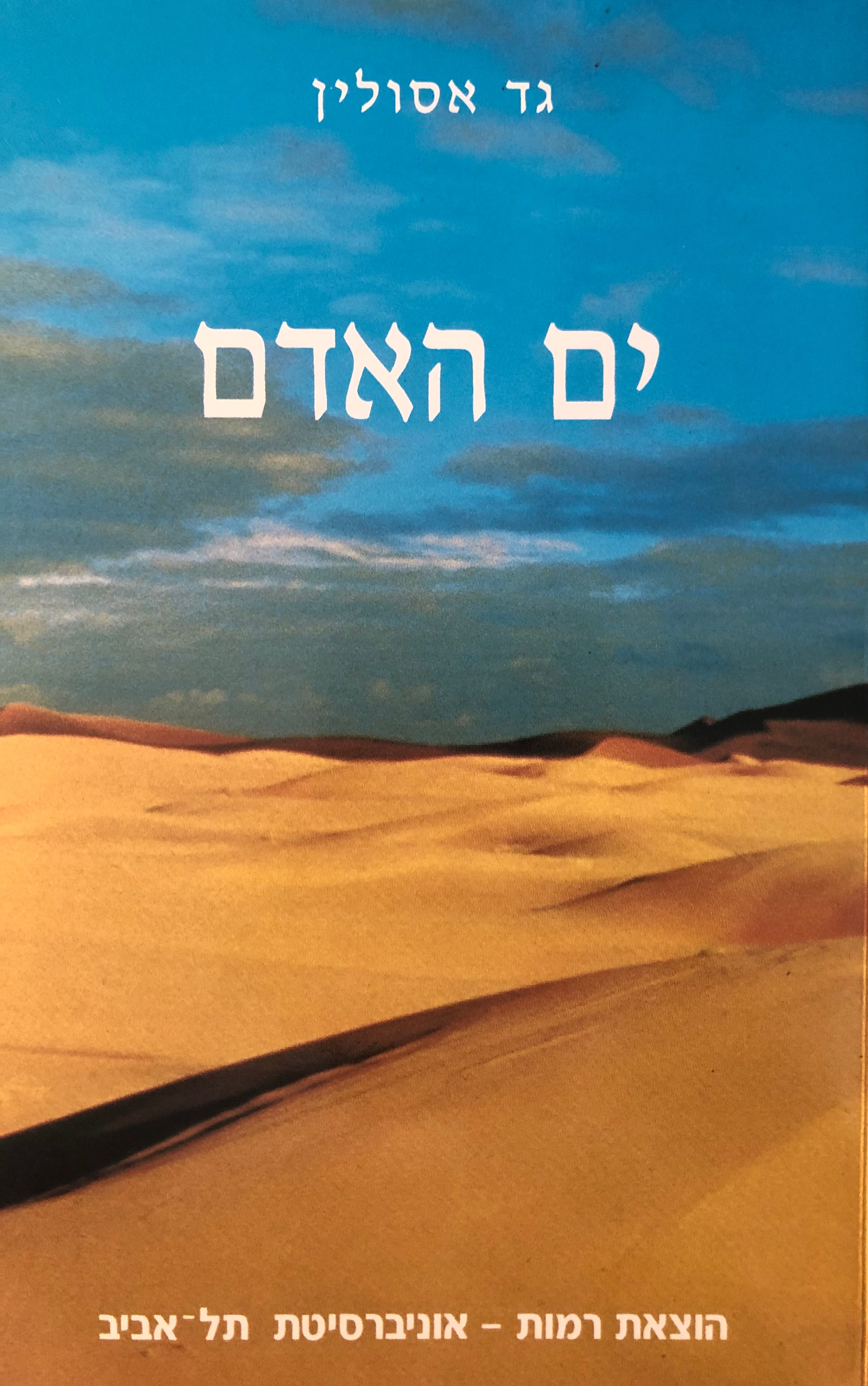 ים האדם