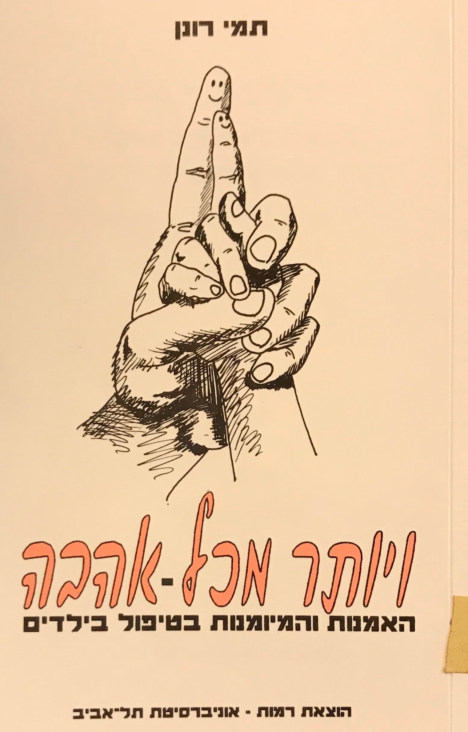 ויותר מכל - אהבה / האמנות והמיומנות בטיפול בילדים