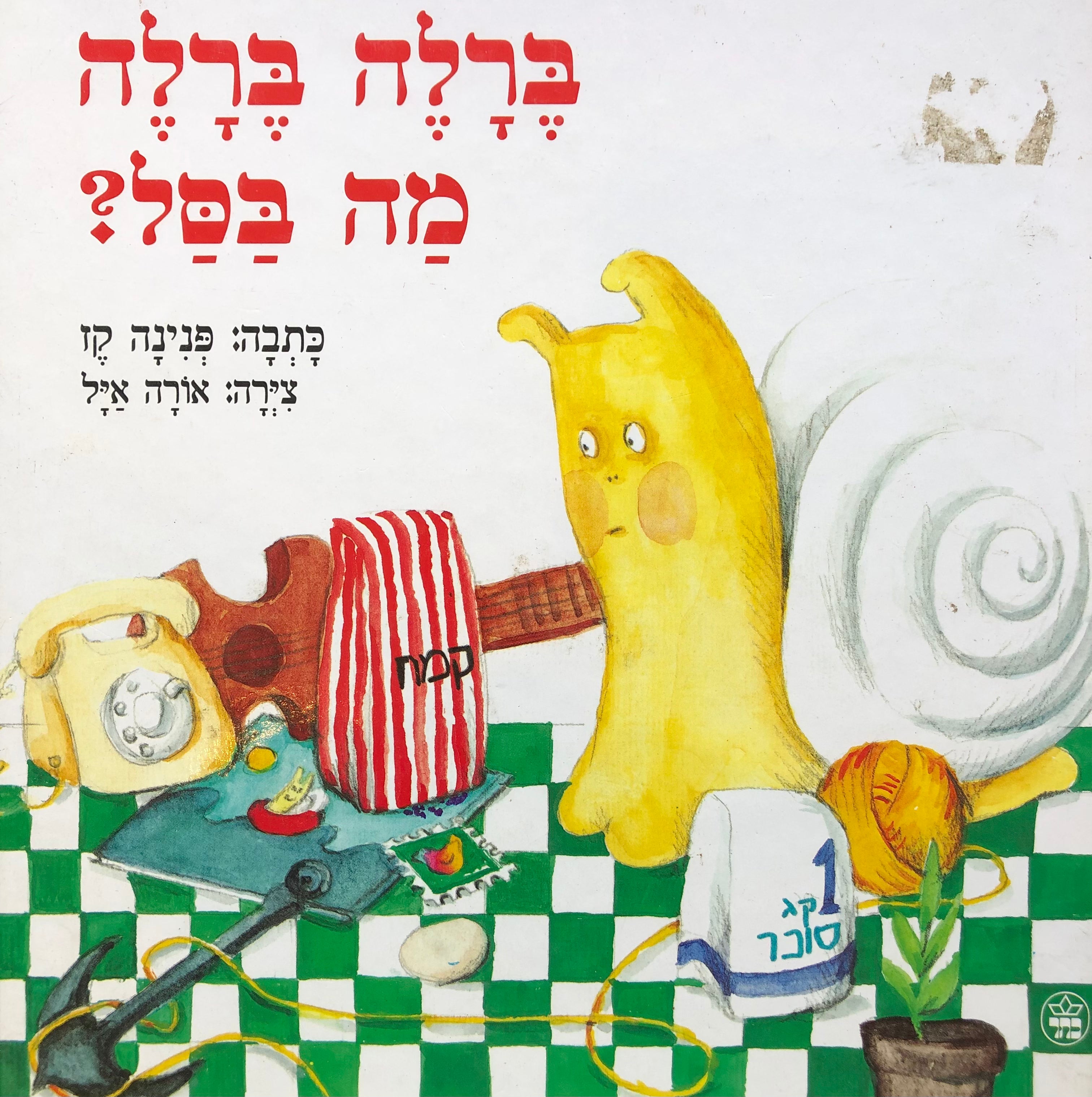 ברלה ברלה מה בסל?