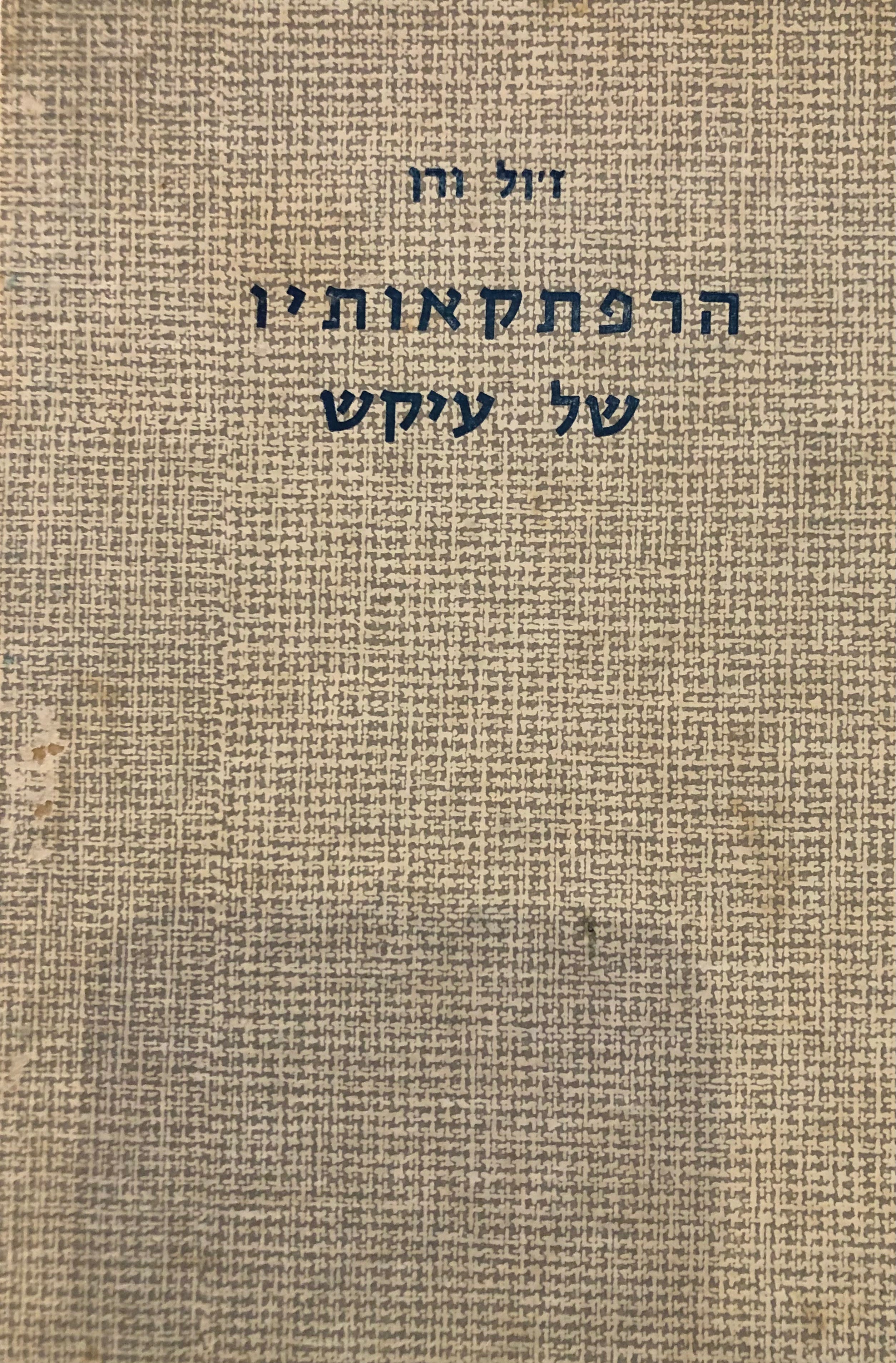 הרפתקאותיו של עיקש