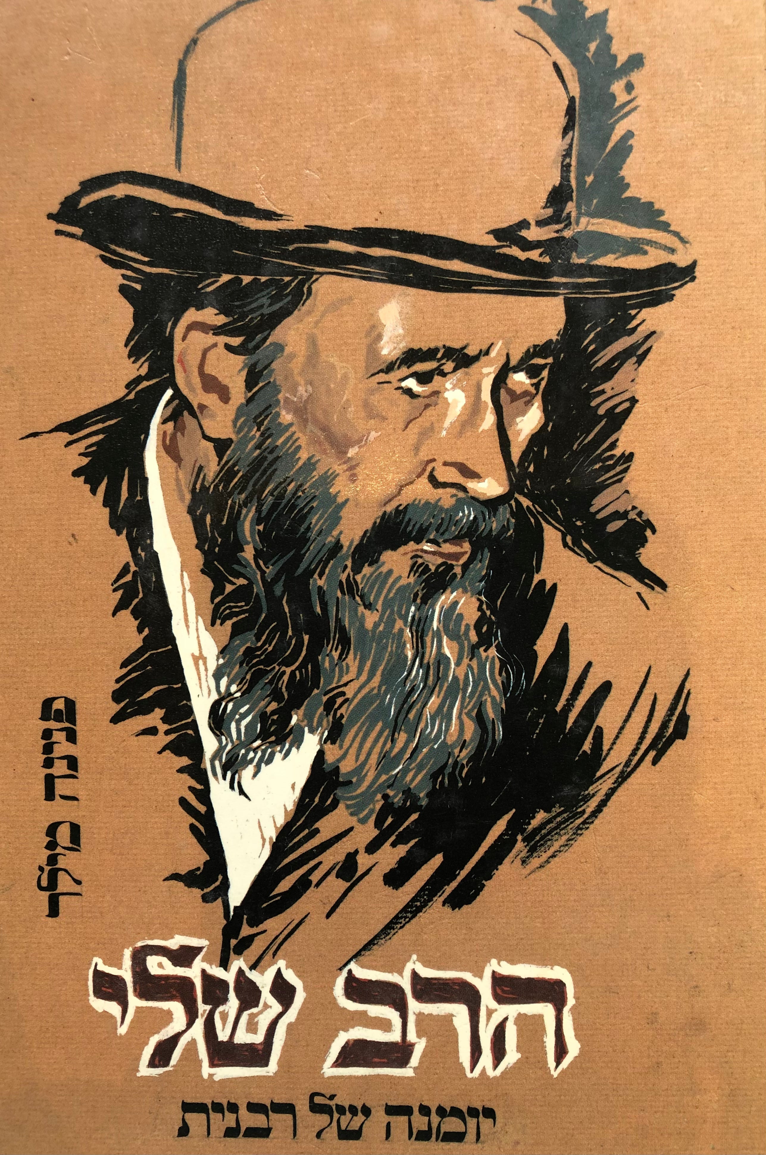 הרב שלי/ יומנה של רבנית