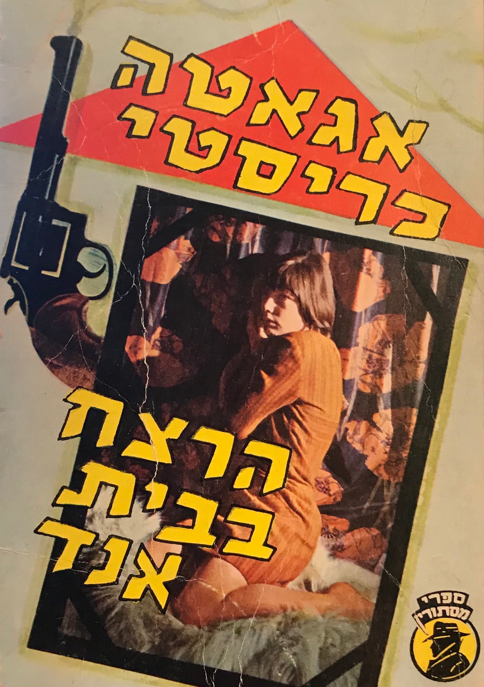 הרצח בבית אנד