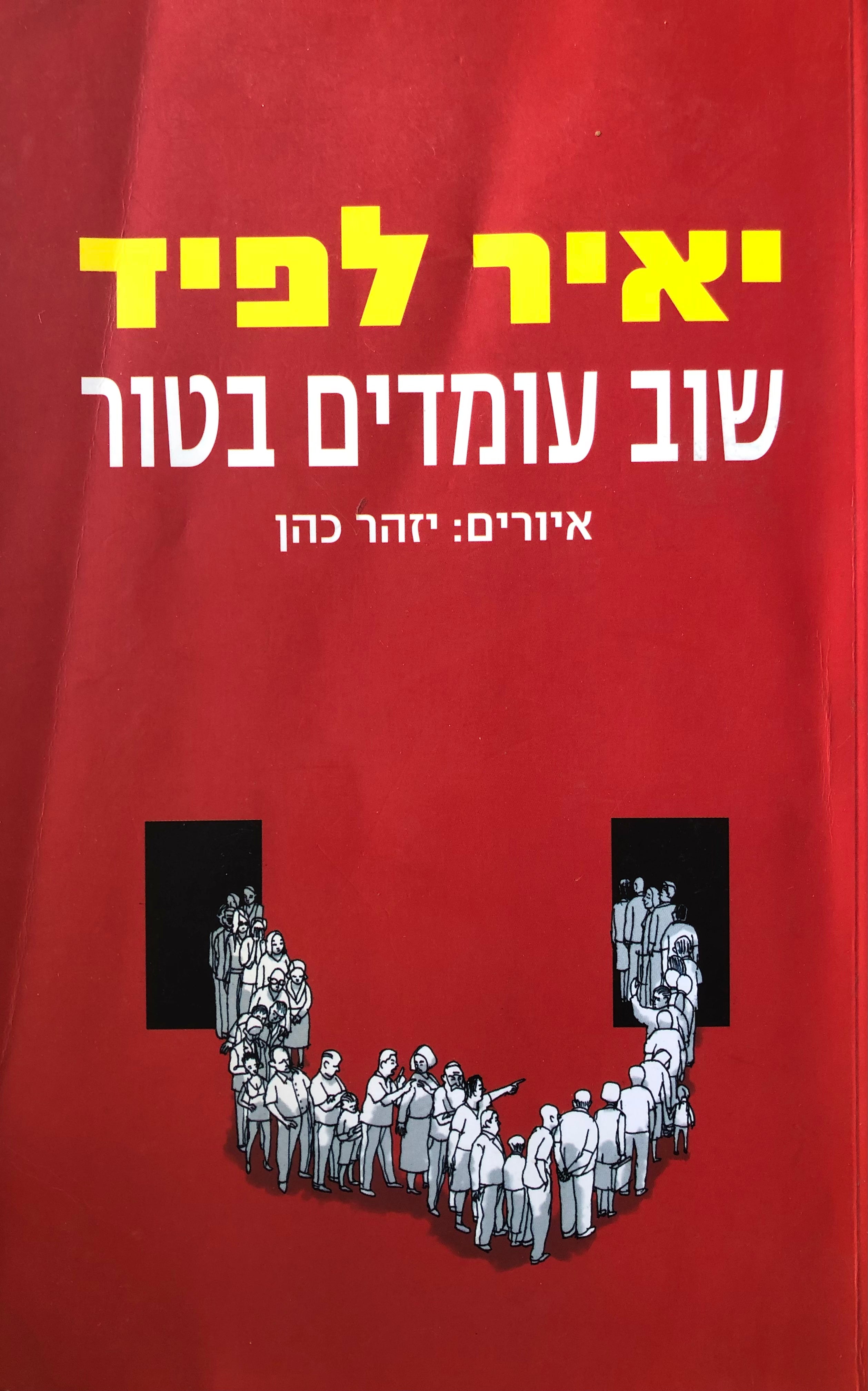 שוב עומדים בטור