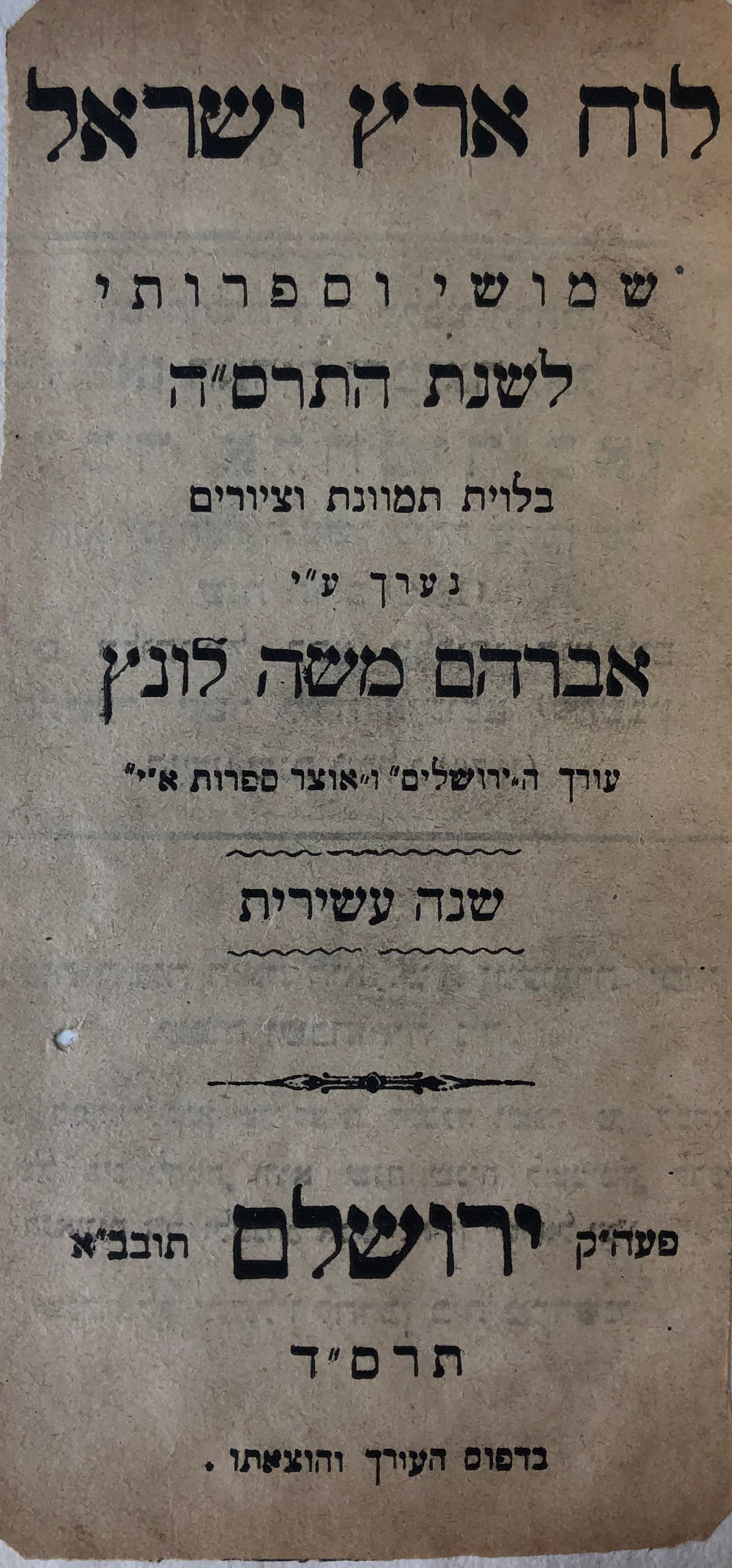 לוח ארץ ישראל/ שמושי וספרותי/ לשנת התרס"ה/ בלווי תמונות וציורים