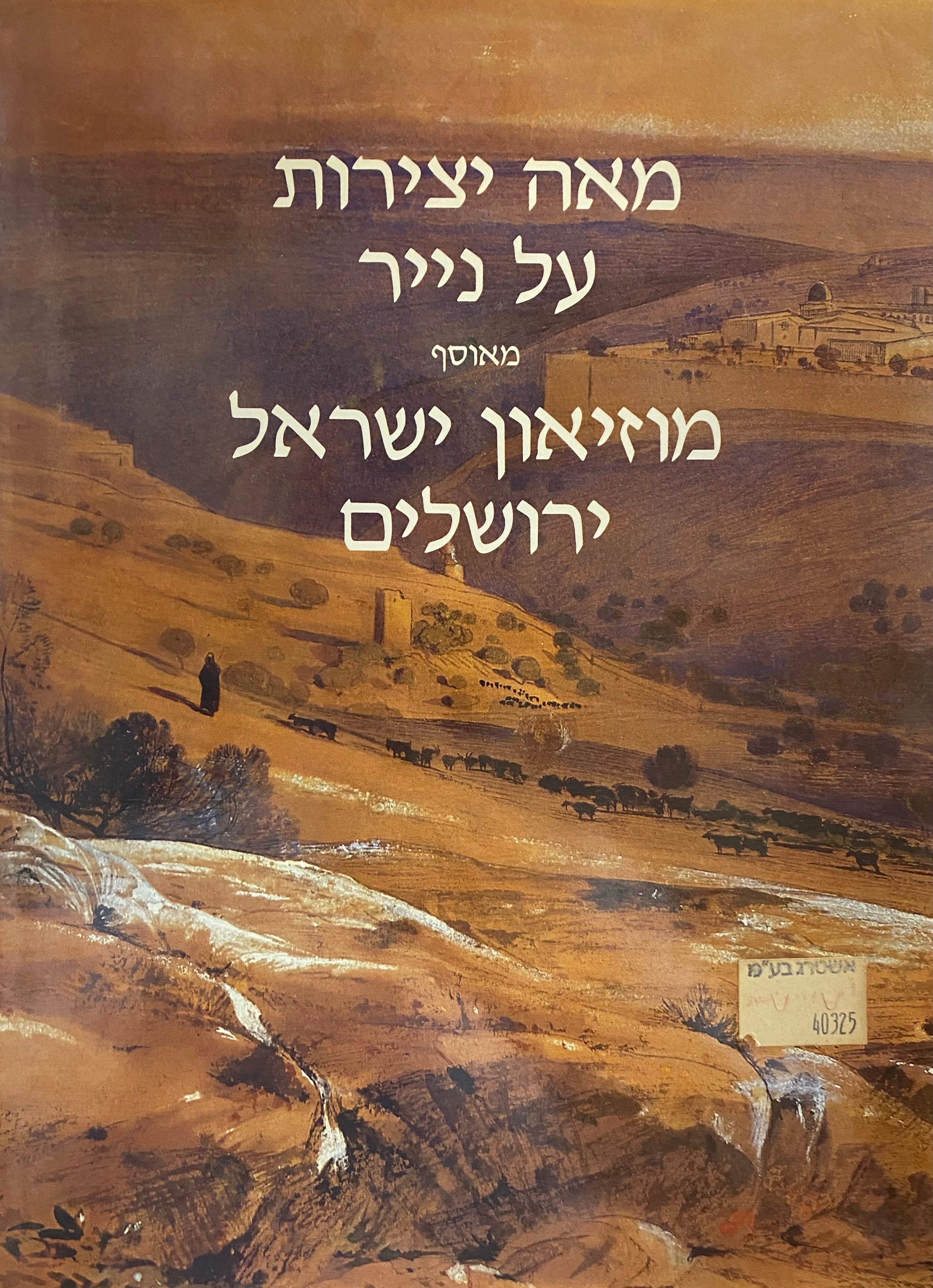 מאה יצירות על נייר/ מאוסף מוזיאון ישראל ירושלים