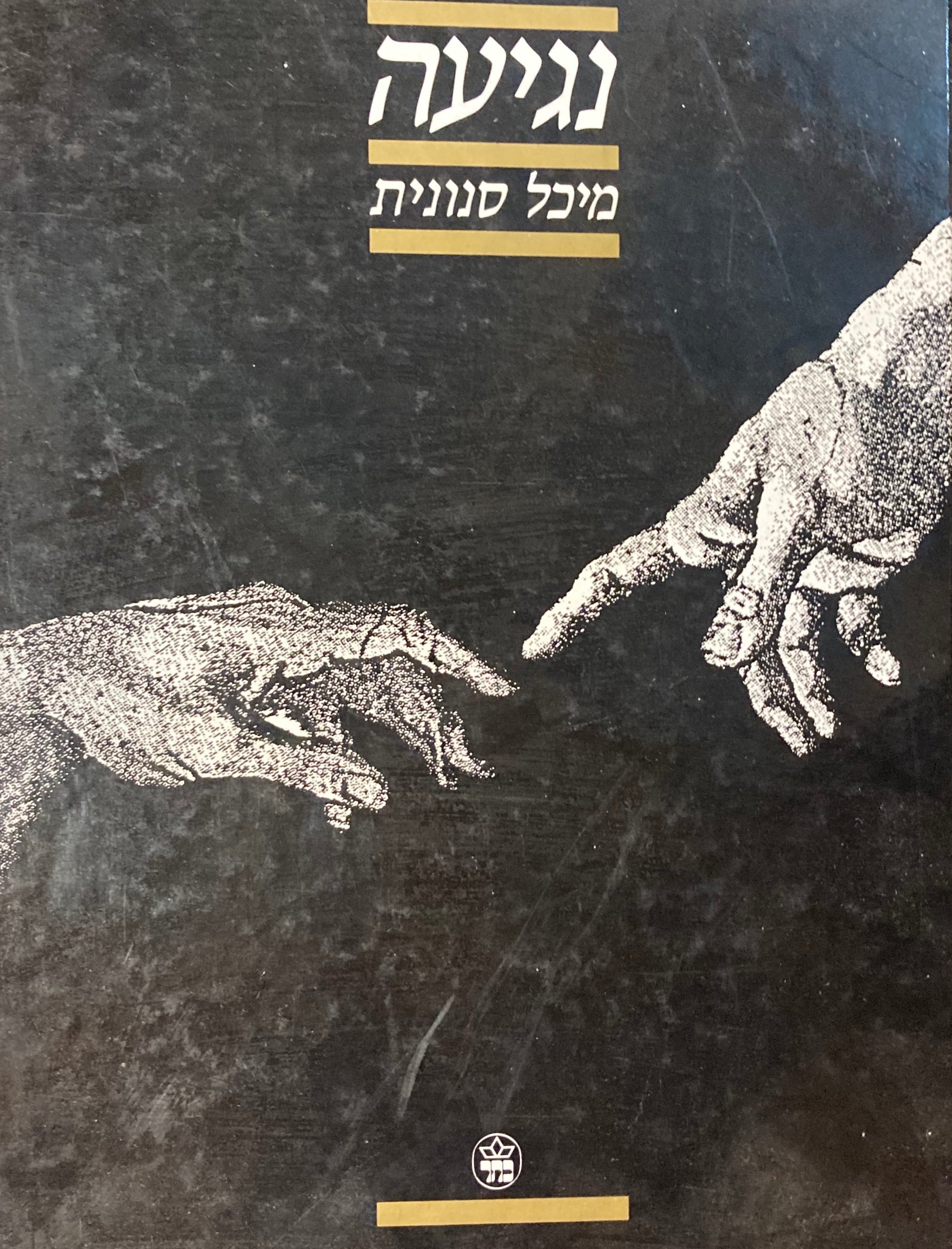 נגיעה